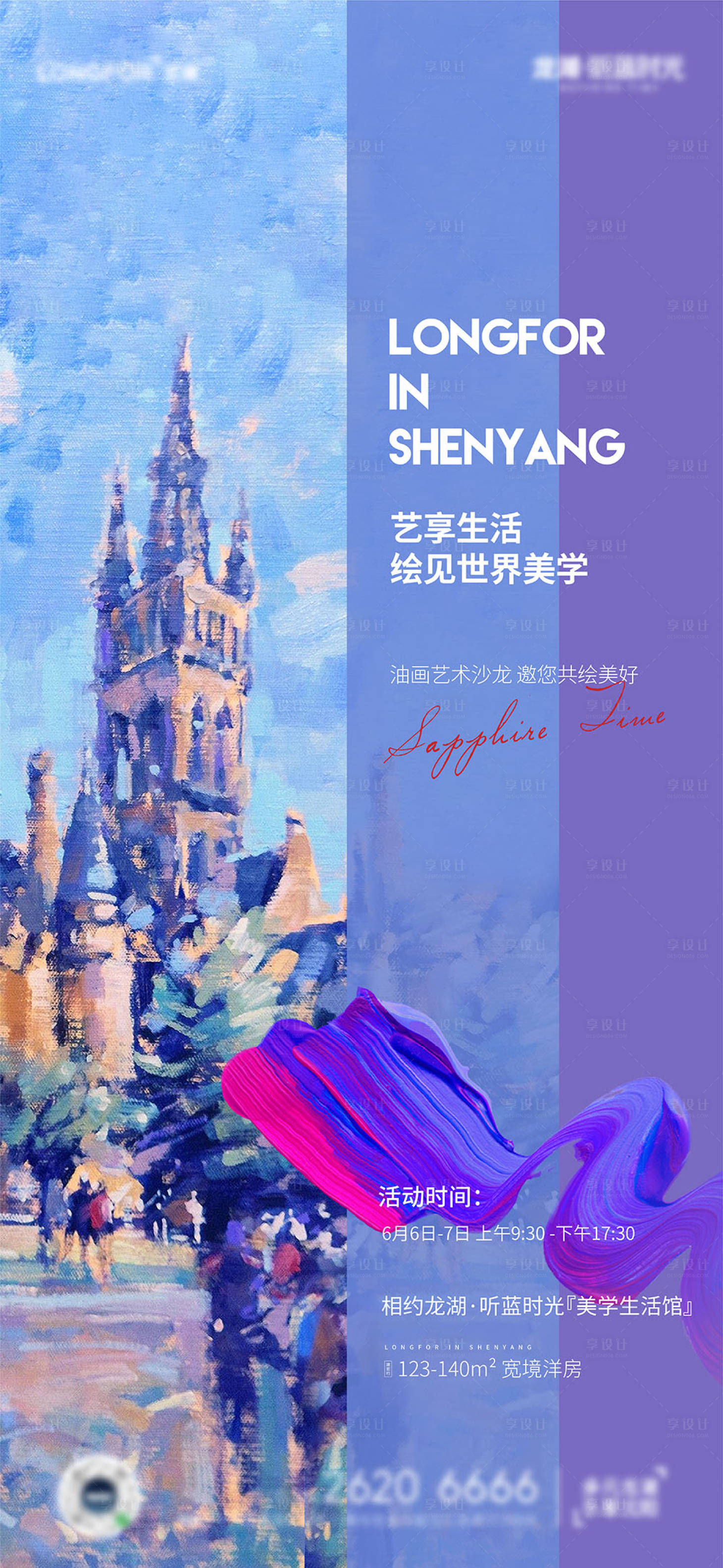 源文件下載【享設計】搜索編號：75080006876255474【地產繪畫藝術活動海報】