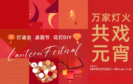 源文件下载【元宵节活动背景板】编号：70360006941642838