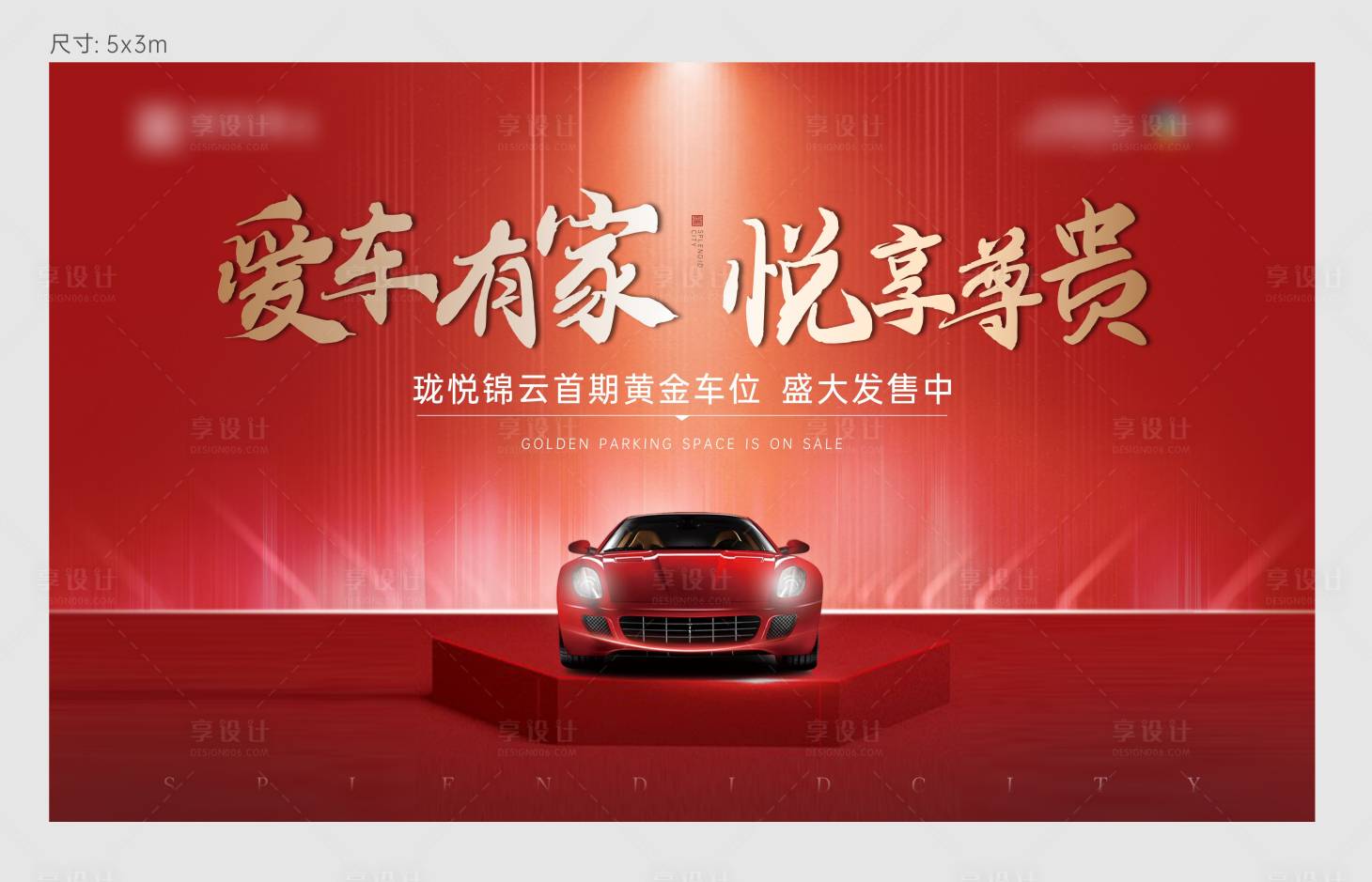 源文件下載【享設(shè)計(jì)】搜索編號(hào)：37230006775674614【地產(chǎn)車位海報(bào)】