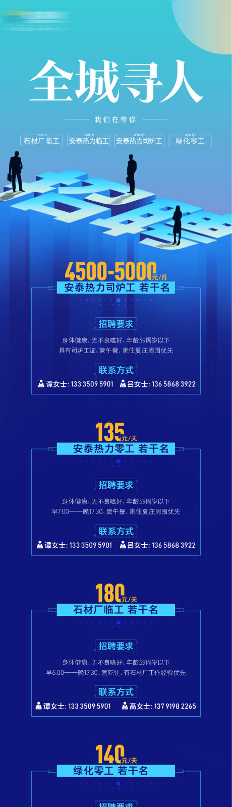 源文件下载【享设计】搜索编号：87760006986287036【全城寻人招聘长图】