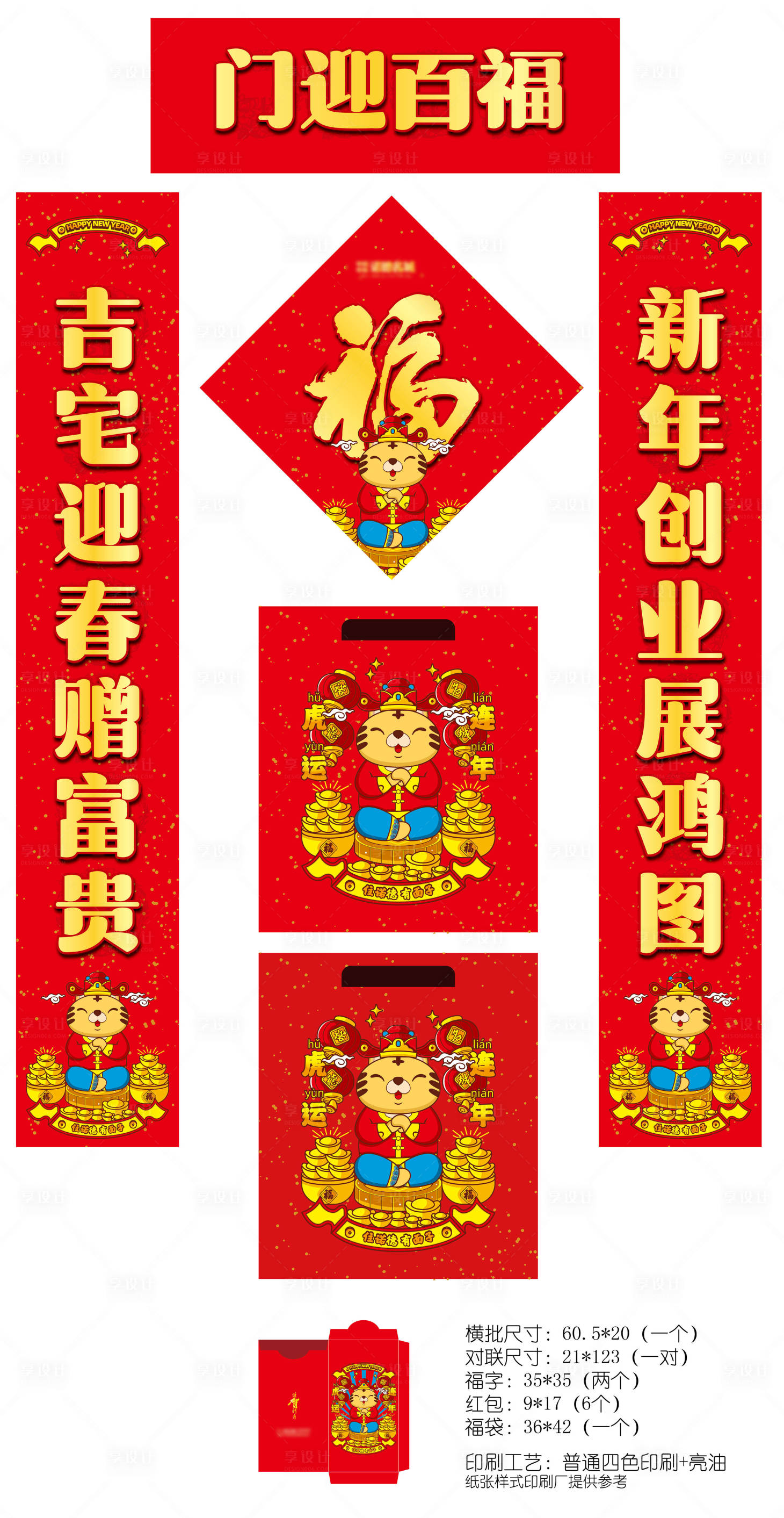 源文件下載【享設計】搜索編號：36160006921505361【2022虎年春節對聯套裝物料】