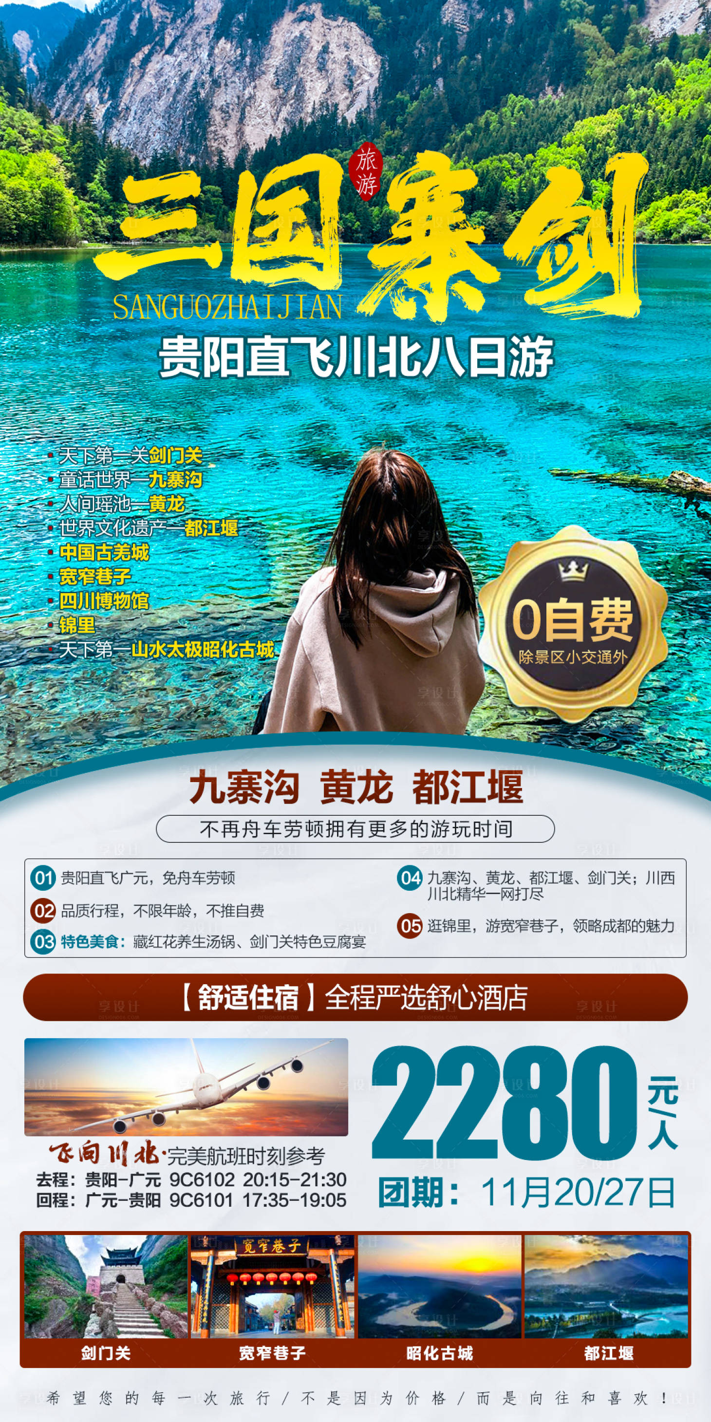 源文件下載【四川三國寨劍旅游海報】編號：82210006898609812