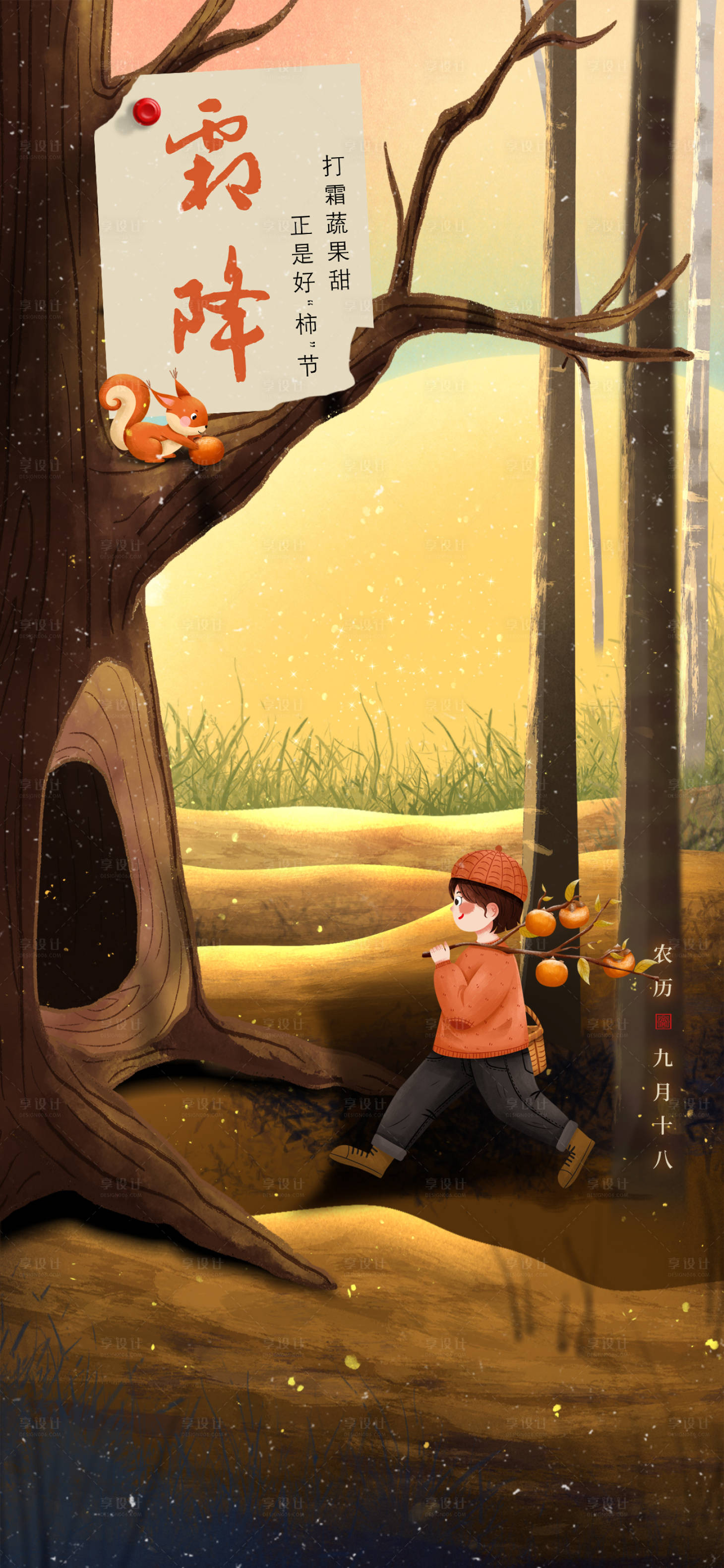 源文件下载【享设计】搜索编号：72080006833788181【霜降节气海报】