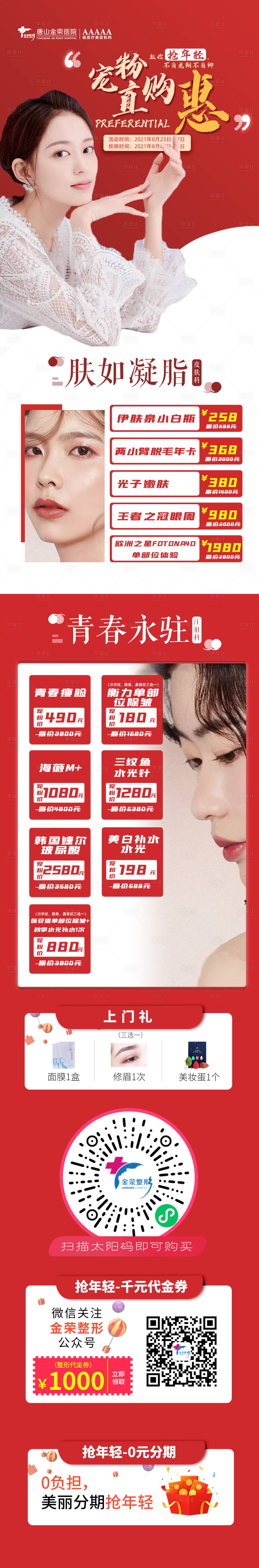 源文件下载【享设计】搜索编号：52370006962886559【医美促销长图】