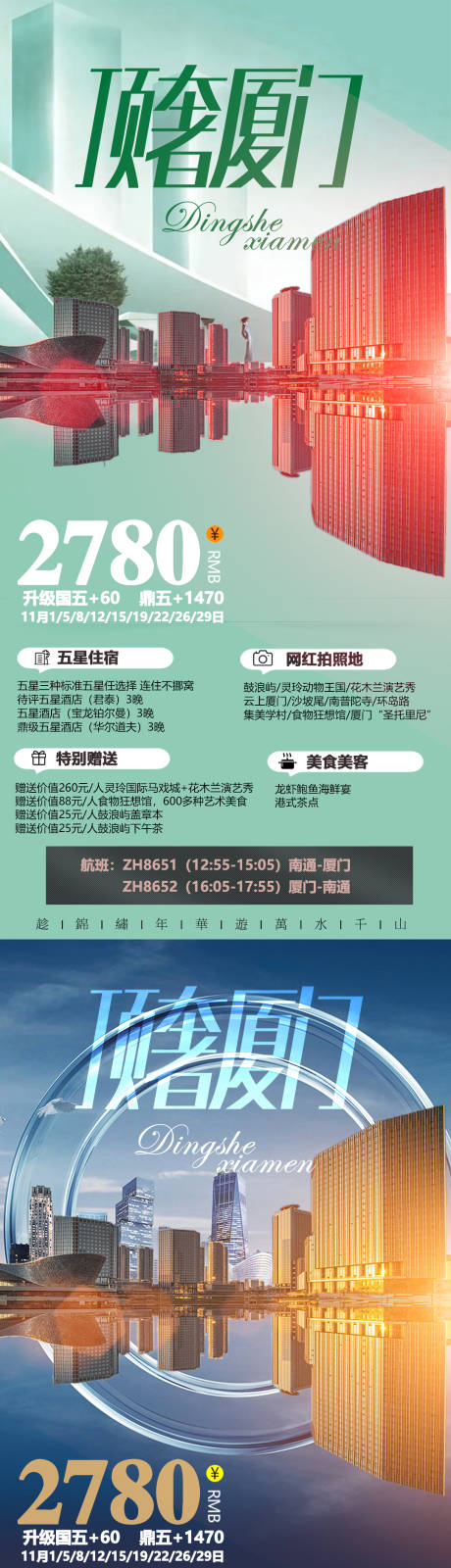 源文件下载【厦门高端酒店旅游海报】编号：20211015155620171