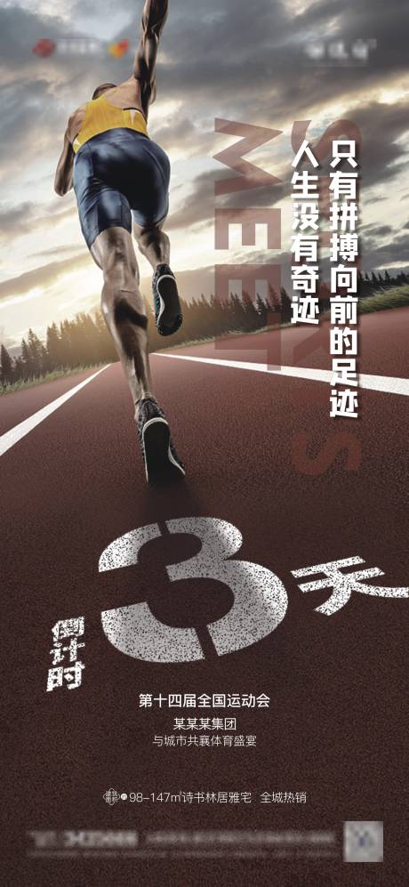 源文件下载【地产运动倒计时海报 】编号：86950006796297427