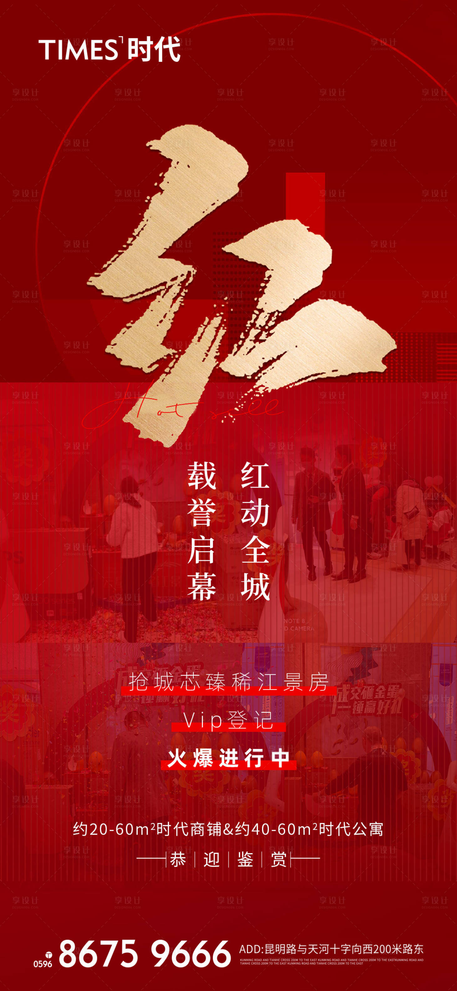 源文件下載【享設計】搜索編號：57820006723079734【地產紅盤加推海報】