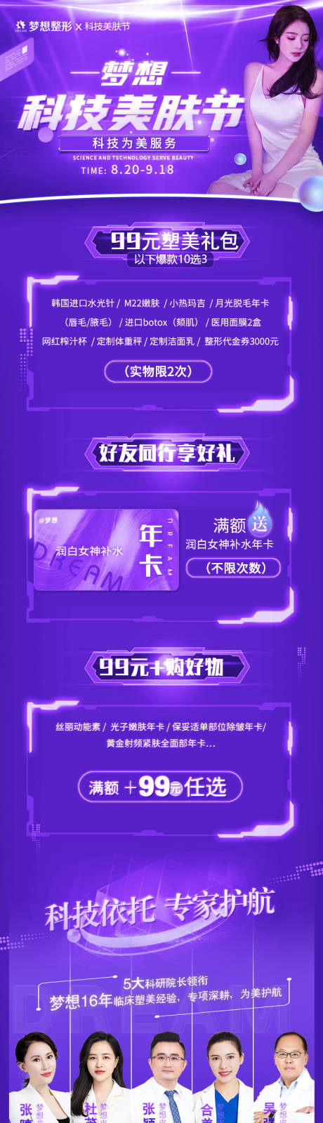 源文件下載【享設計】搜索編號：36750006866061051【科技美膚節人物長圖海報】