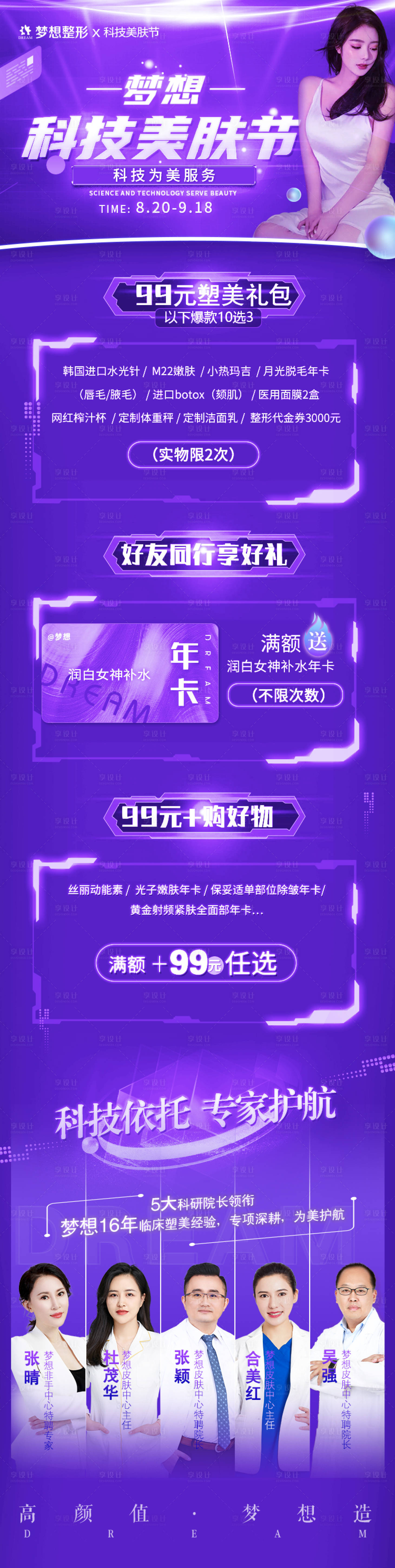 源文件下载【科技美肤节人物长图海报】编号：36750006866061051