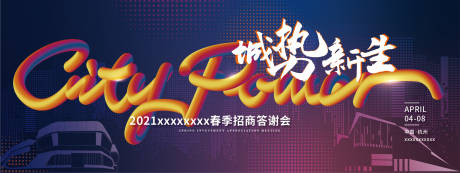 源文件下载【招商发布会活动背景板】编号：33710006881331675