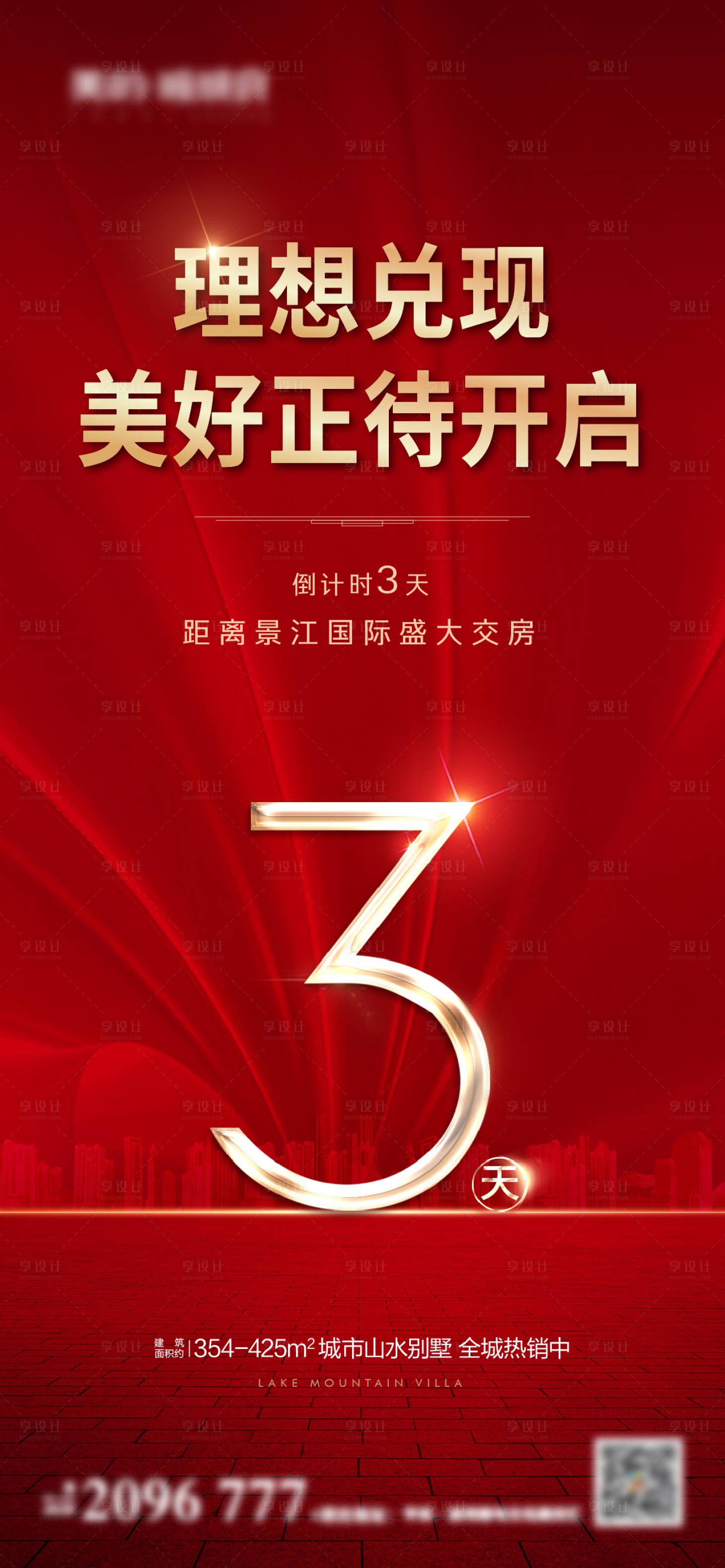 源文件下載【享設計】搜索編號：75290006809068176【地產交房倒計時海報】