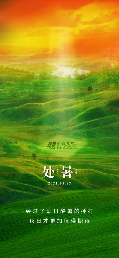 源文件下载【享设计】搜索编号：13830007044838450【处暑节气海报】