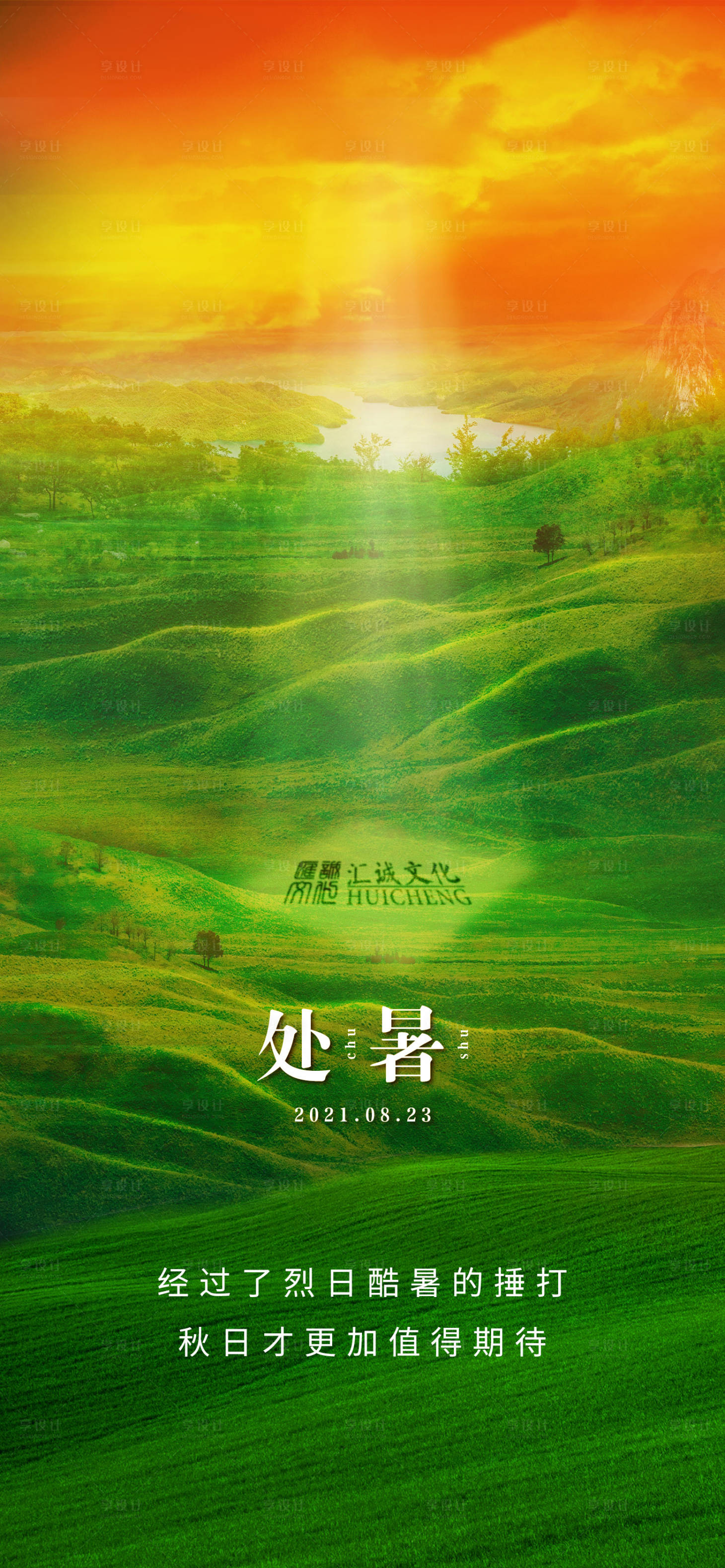 源文件下載【享設計】搜索編號：13830007044838450【處暑節氣海報】