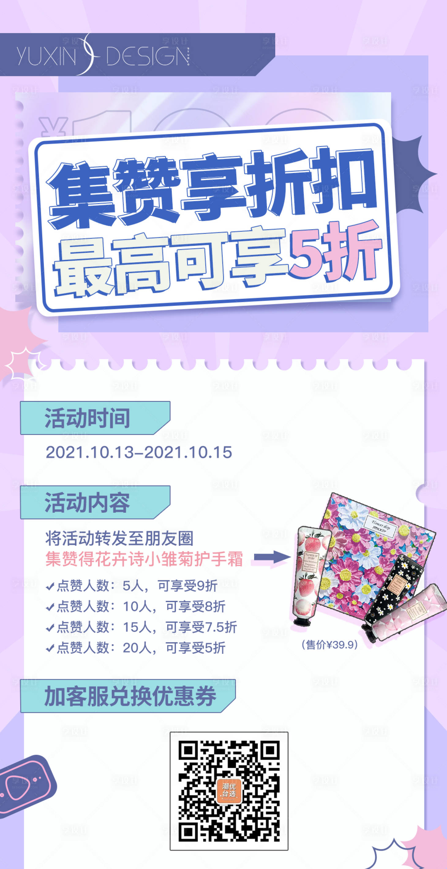 源文件下载【享设计】搜索编号：78020006941112165【电商集赞活动单图】