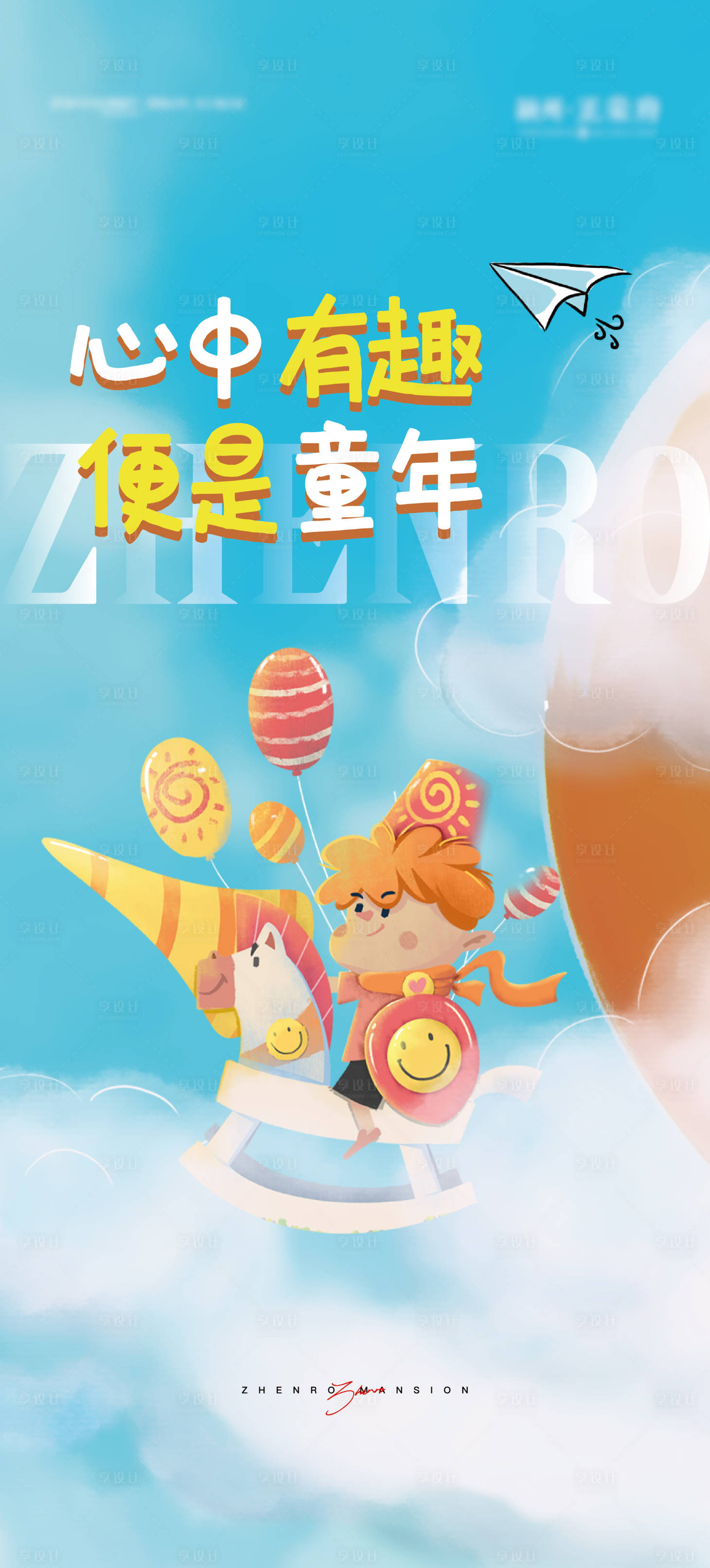 源文件下载【地产童趣插画海报】编号：87490006819811606