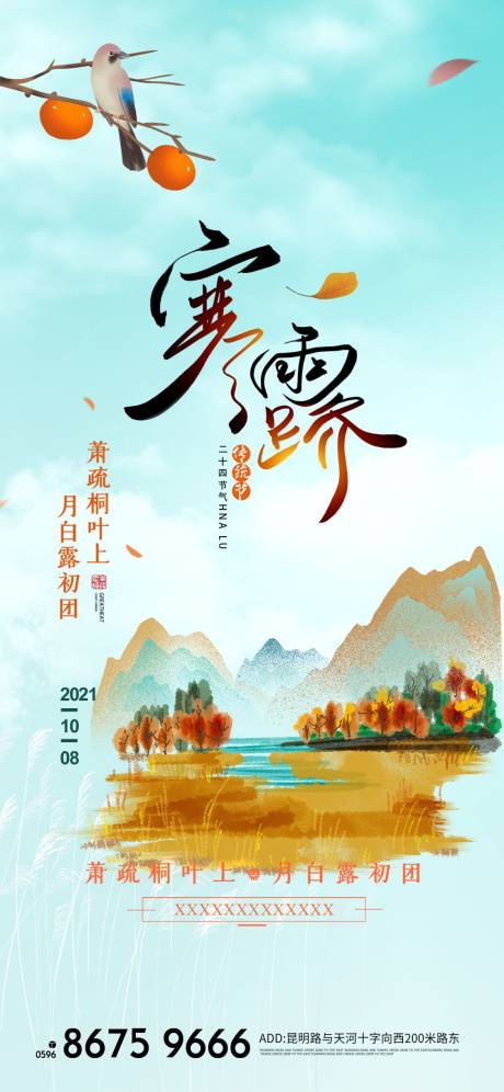 源文件下载【精美传统节气寒露宣传海报】编号：97800006740249965