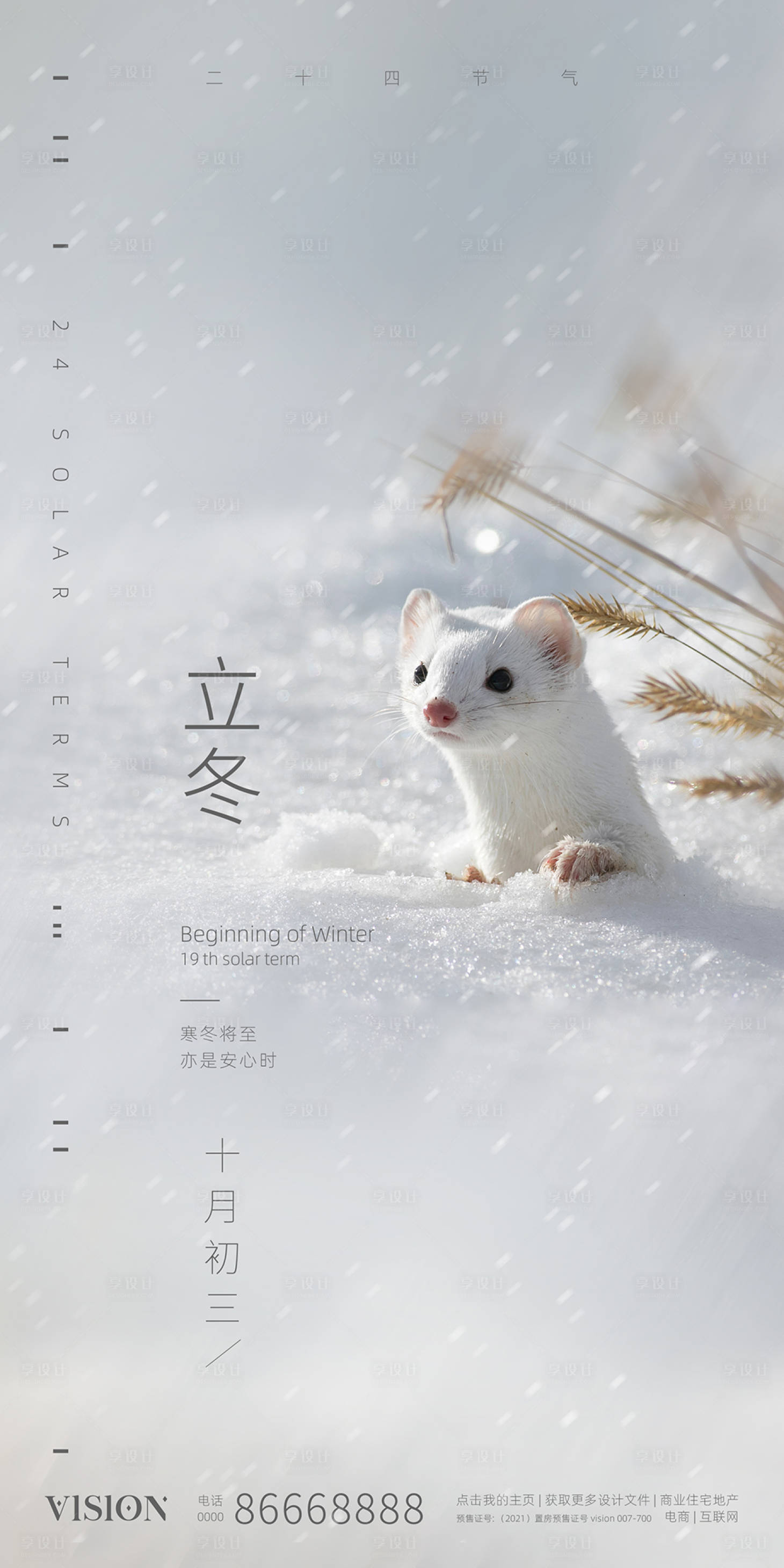 源文件下载【享设计】搜索编号：53070006936561173【立冬节气海报】