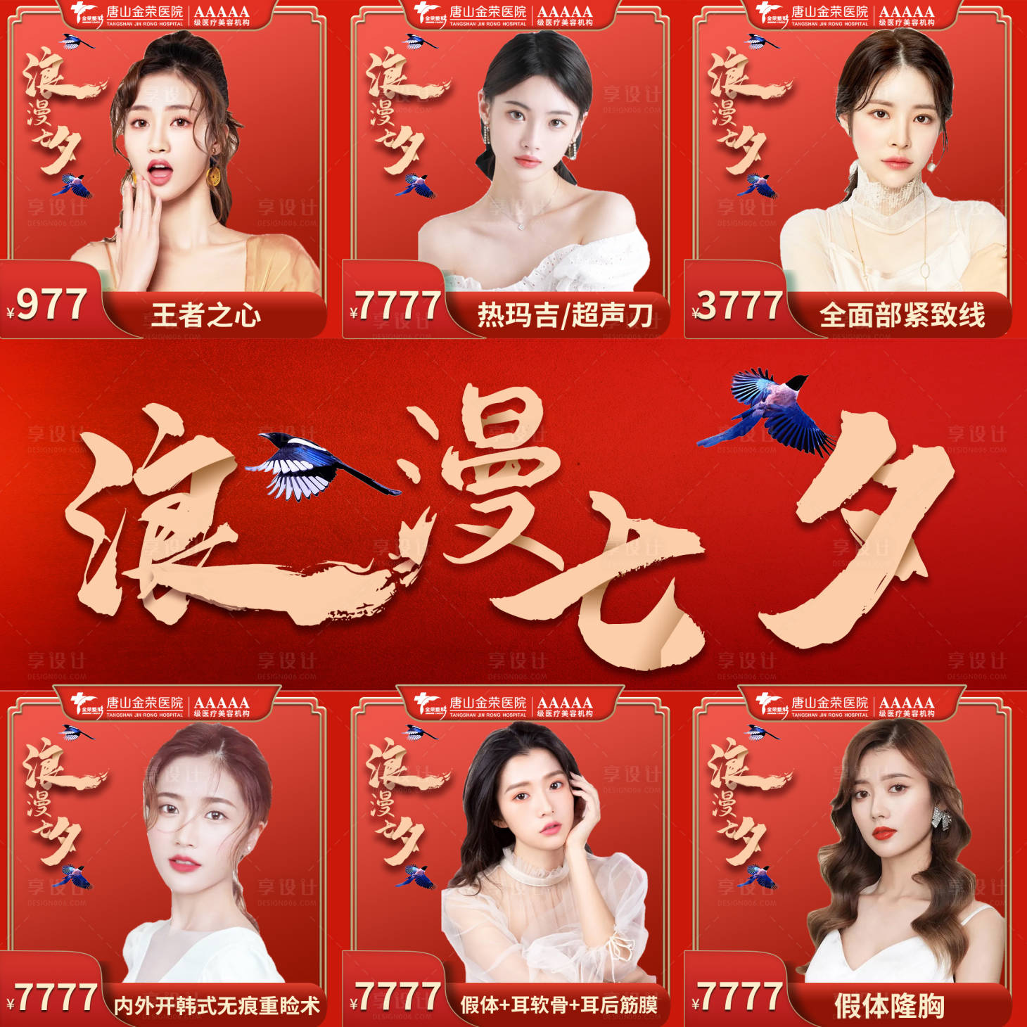 源文件下載【享設(shè)計】搜索編號：81120006969891647【七夕九宮格浪漫紅色禮品醫(yī)美】