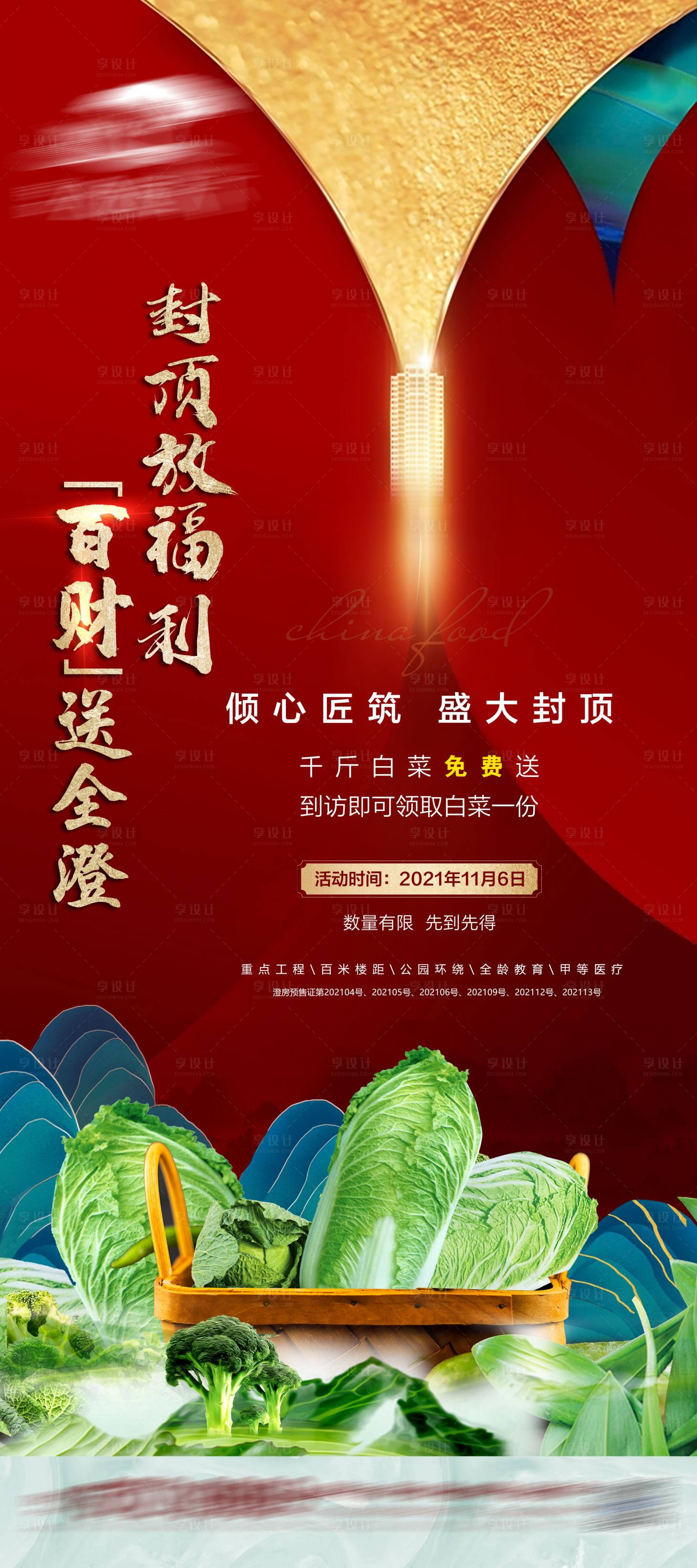 源文件下载【封顶暖场送白菜海报】编号：72000006831621717