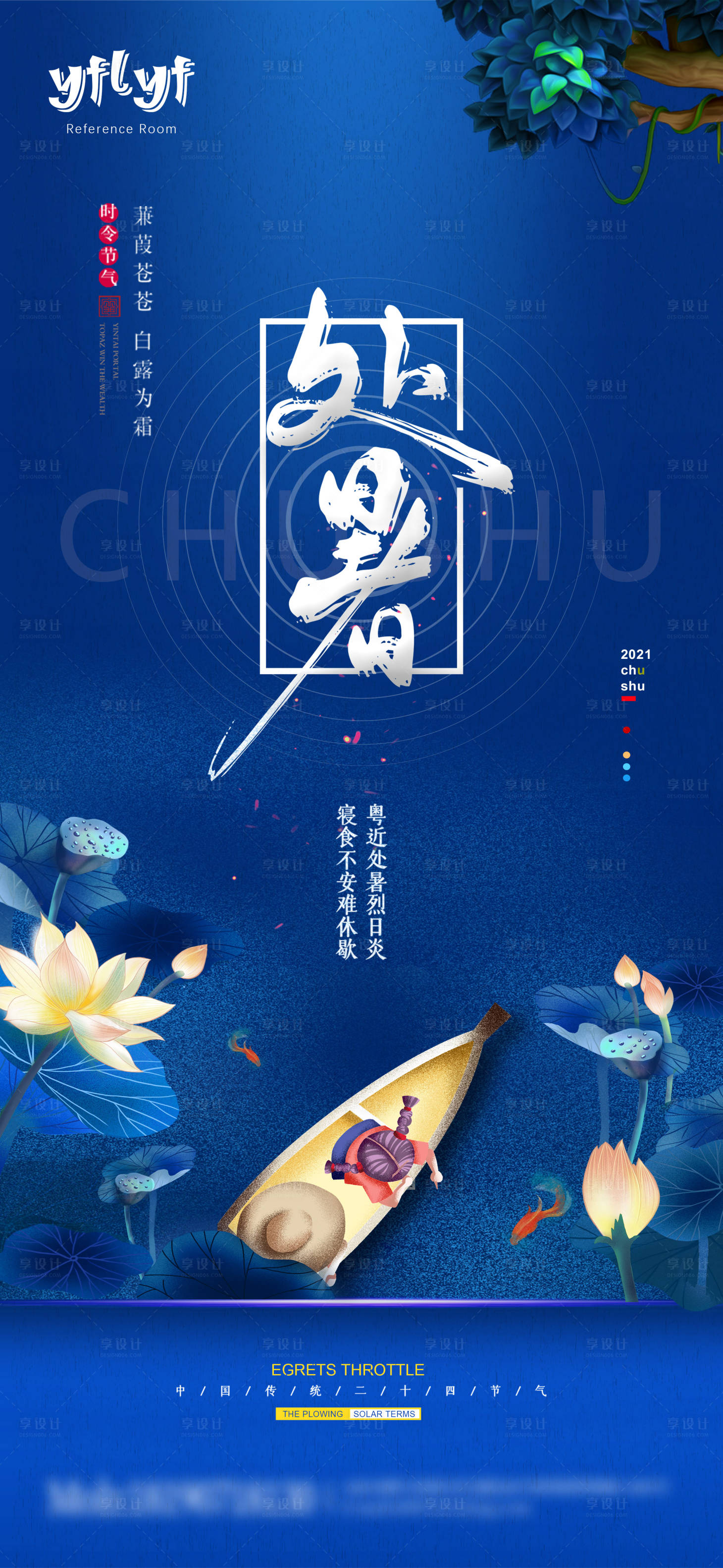 源文件下载【享设计】搜索编号：60030006813181218【处暑海报】