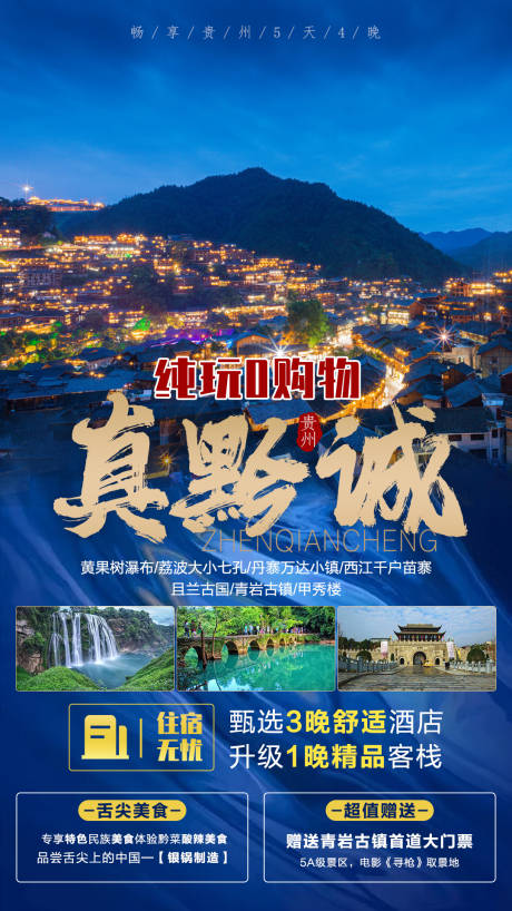 源文件下载【享设计】搜索编号：72670006800848250【真黔城旅游海报】