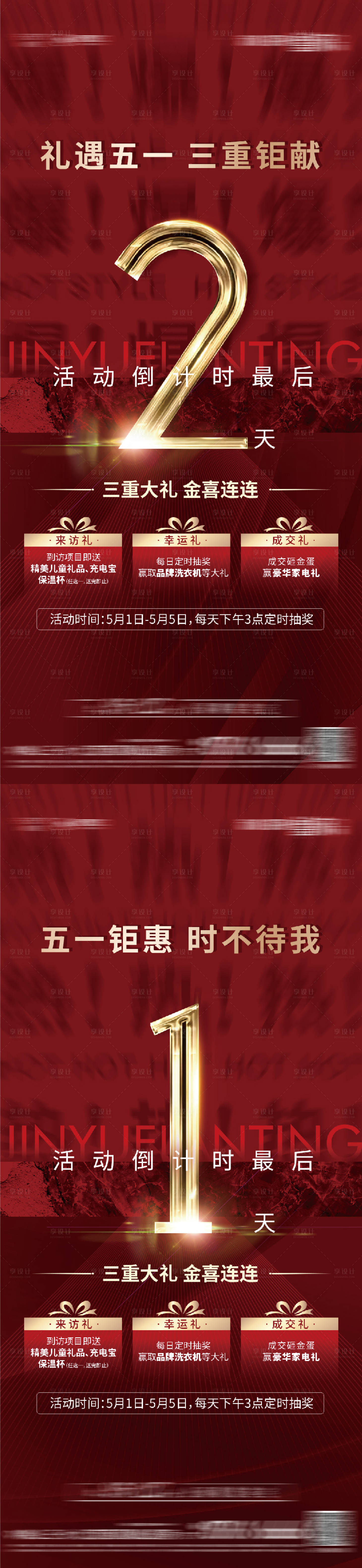 源文件下载【享设计】搜索编号：70310006927321215【地产热销倒计时系列海报】