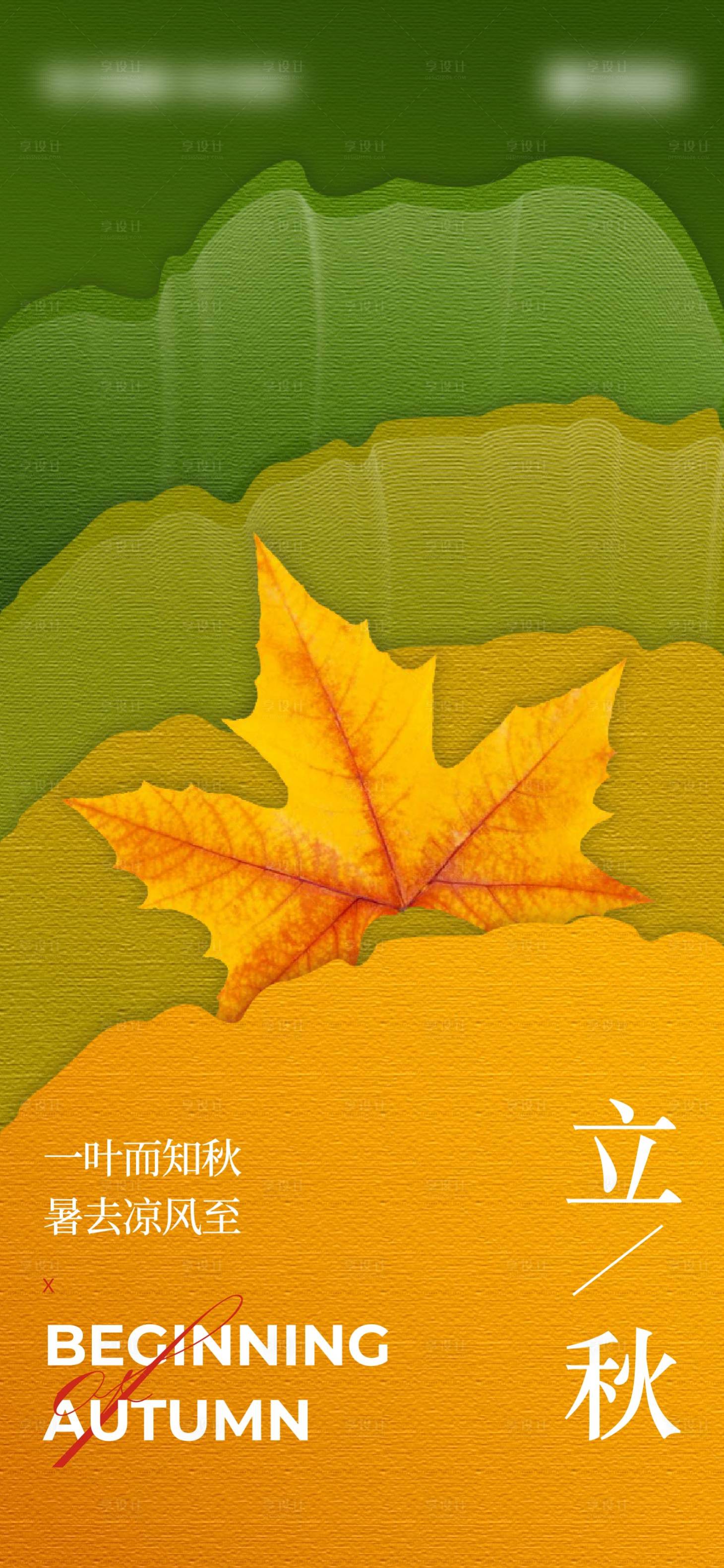 源文件下載【享設(shè)計】搜索編號：34100006711295001【立秋地產(chǎn)節(jié)氣海報】