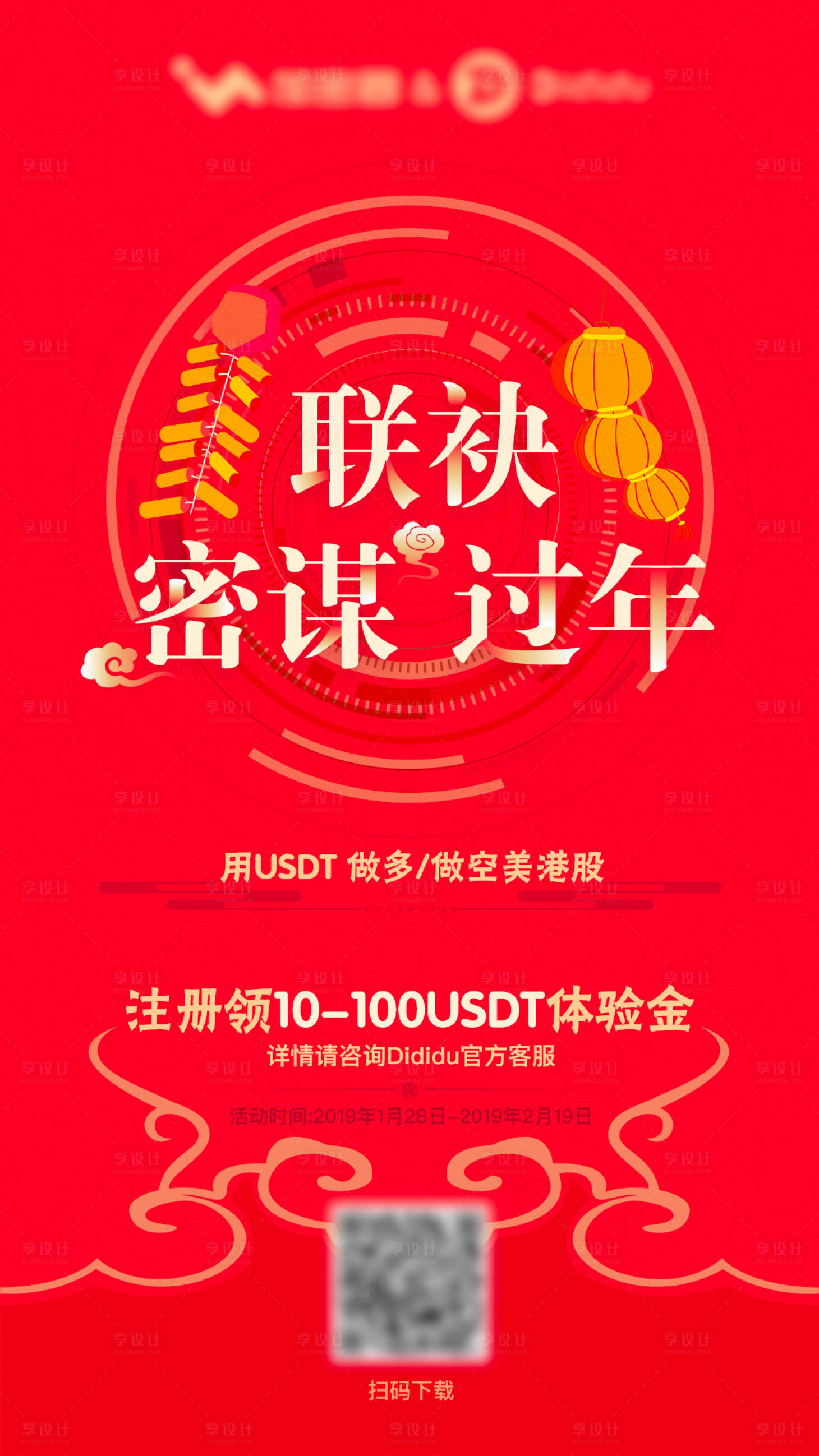 源文件下载【享设计】搜索编号：98250006800798371【区块链元旦春节海报】