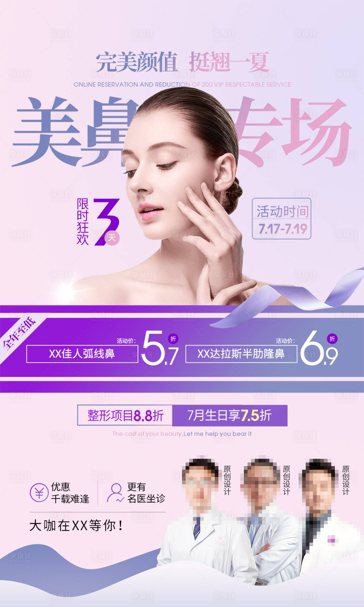 源文件下载【享设计】搜索编号：62290006893979252【医美整形美容美鼻专场海报】