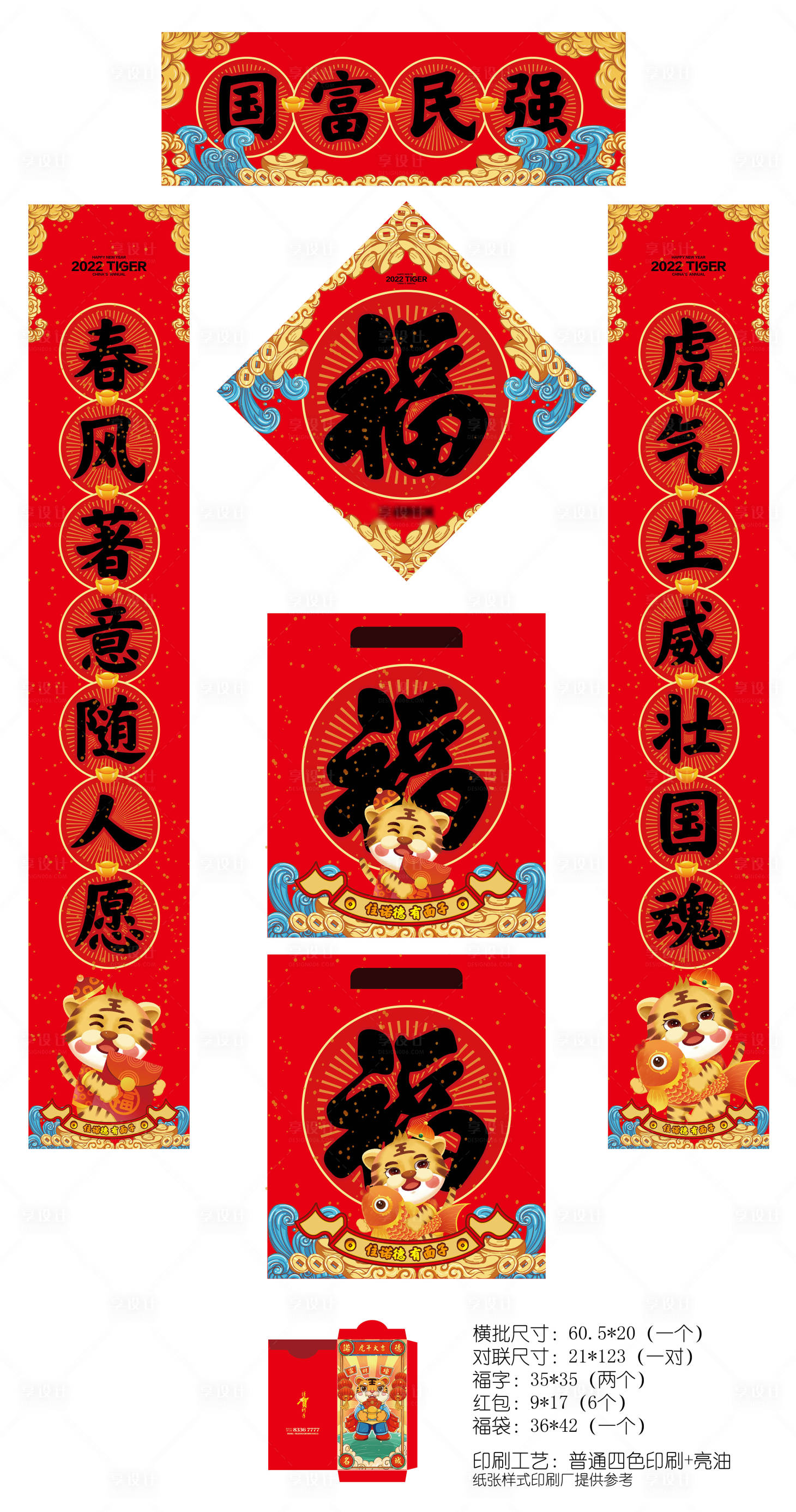 源文件下載【享設計】搜索編號：97980006951915761【2022新年春節紅包對聯套裝】