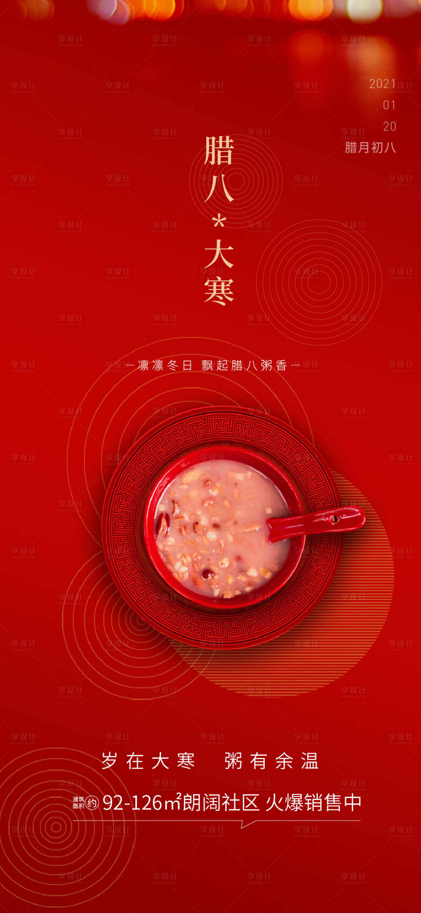 源文件下載【享設計】搜索編號：65730006994336798【臘八大寒節氣海報】