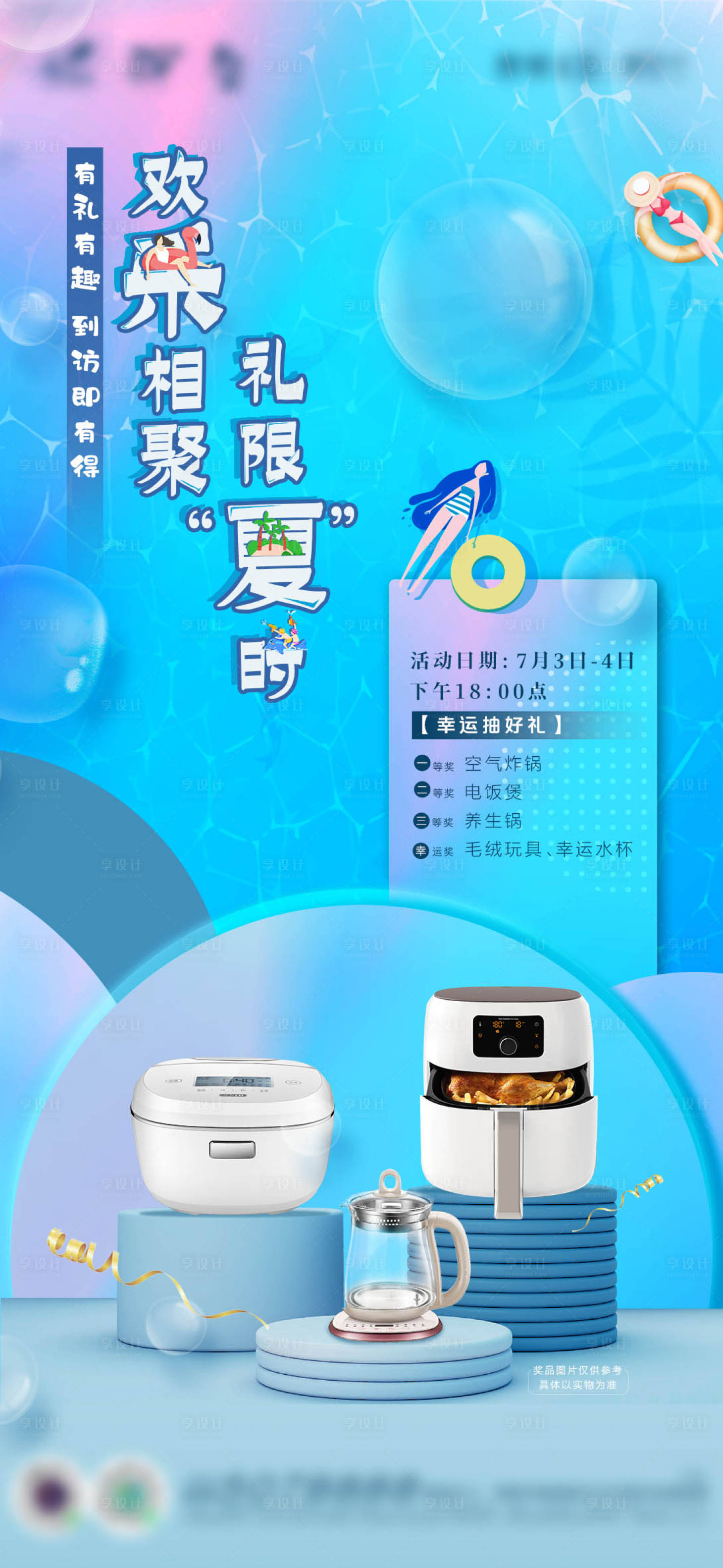 源文件下載【夏日抽獎活動海報】編號：44400006982373859