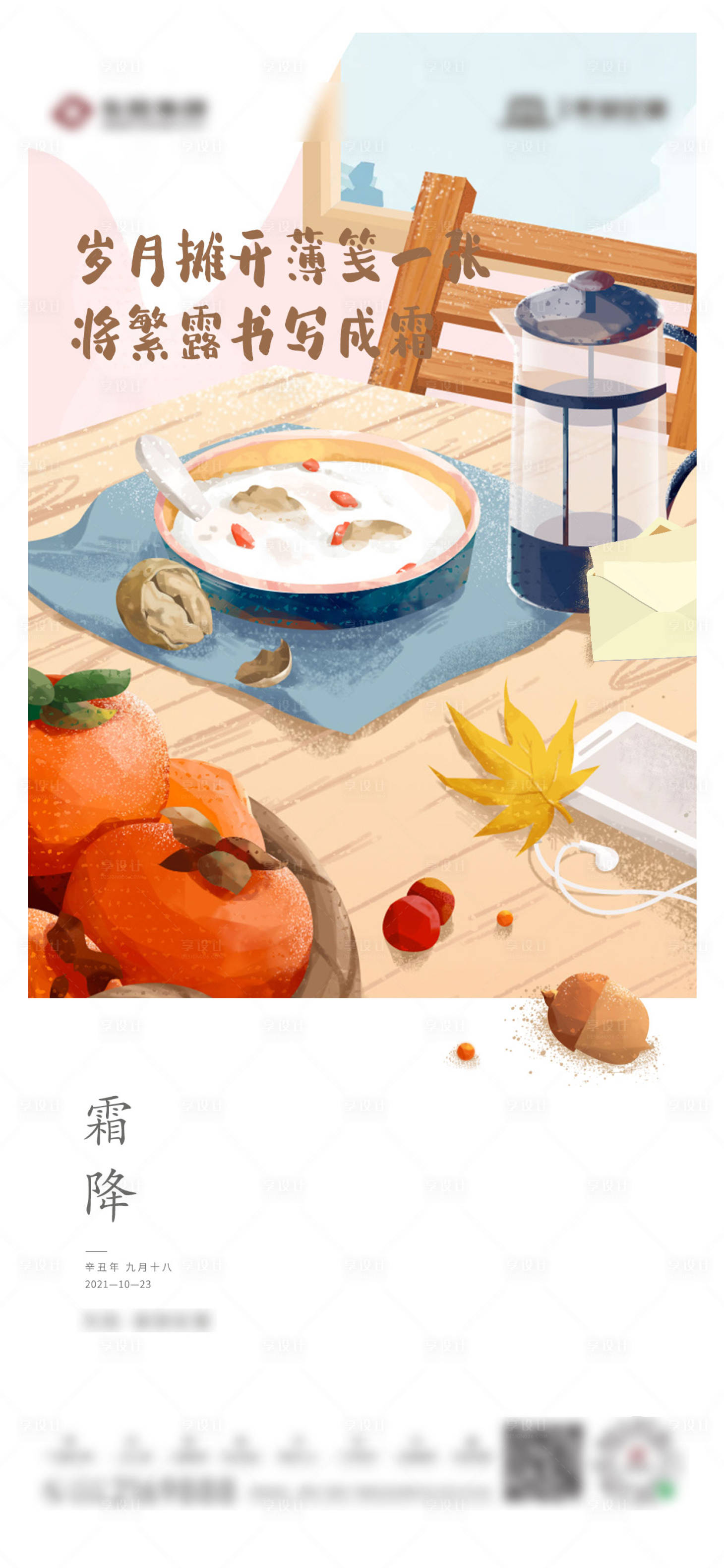 源文件下载【享设计】搜索编号：65540006942535103【霜降海报】