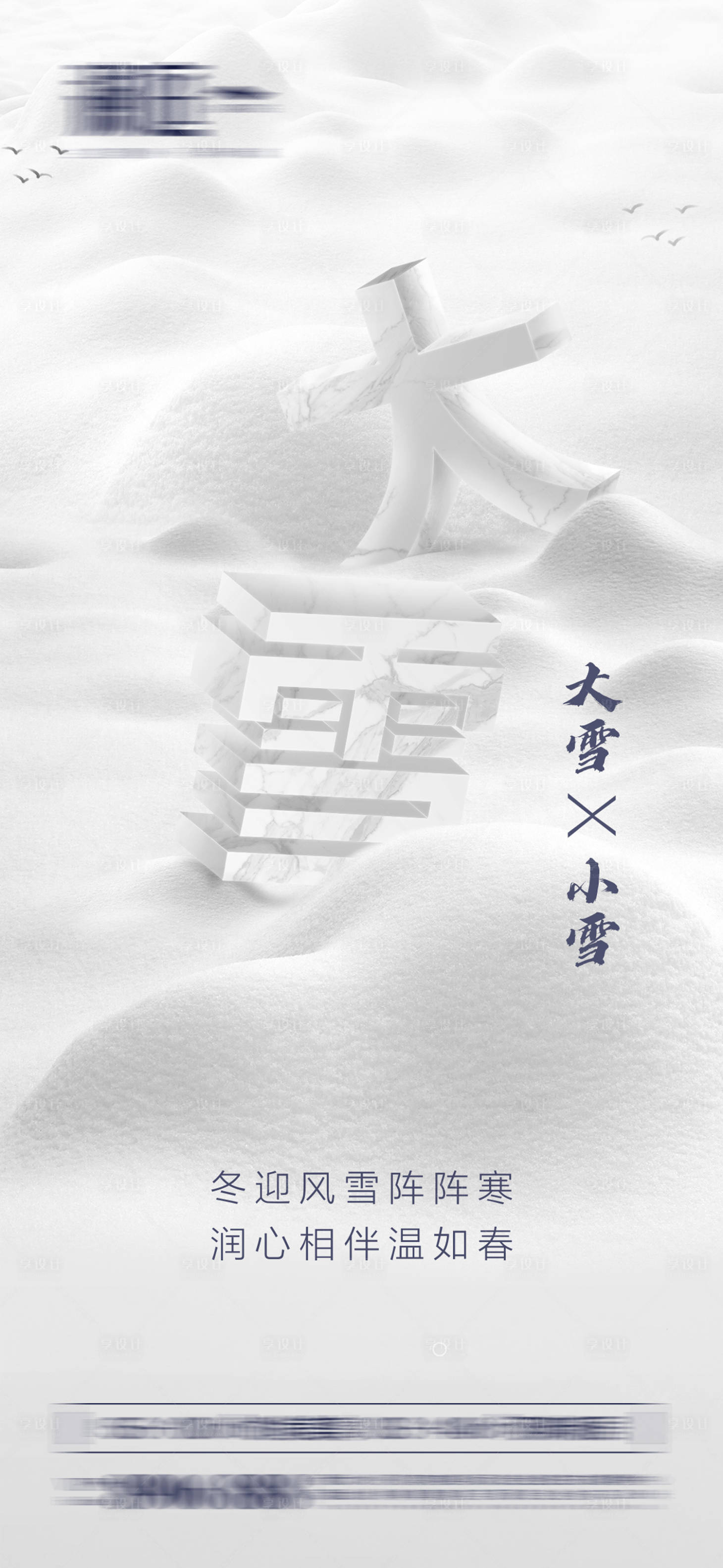 源文件下载【享设计】搜索编号：57760007031781559【大雪小雪节气海报】