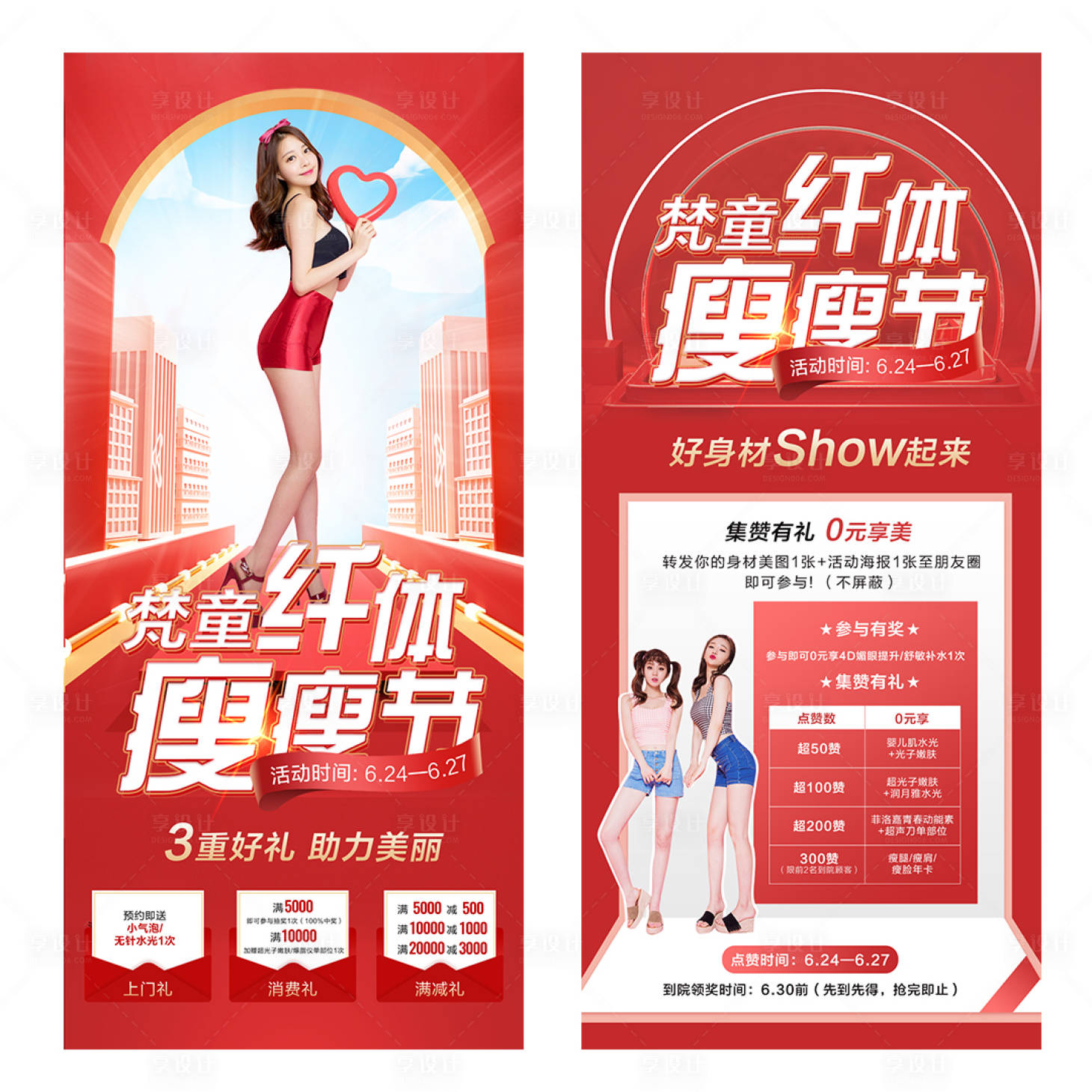 源文件下載【瘦身節朋友圈系列海報】編號：94120006767956069