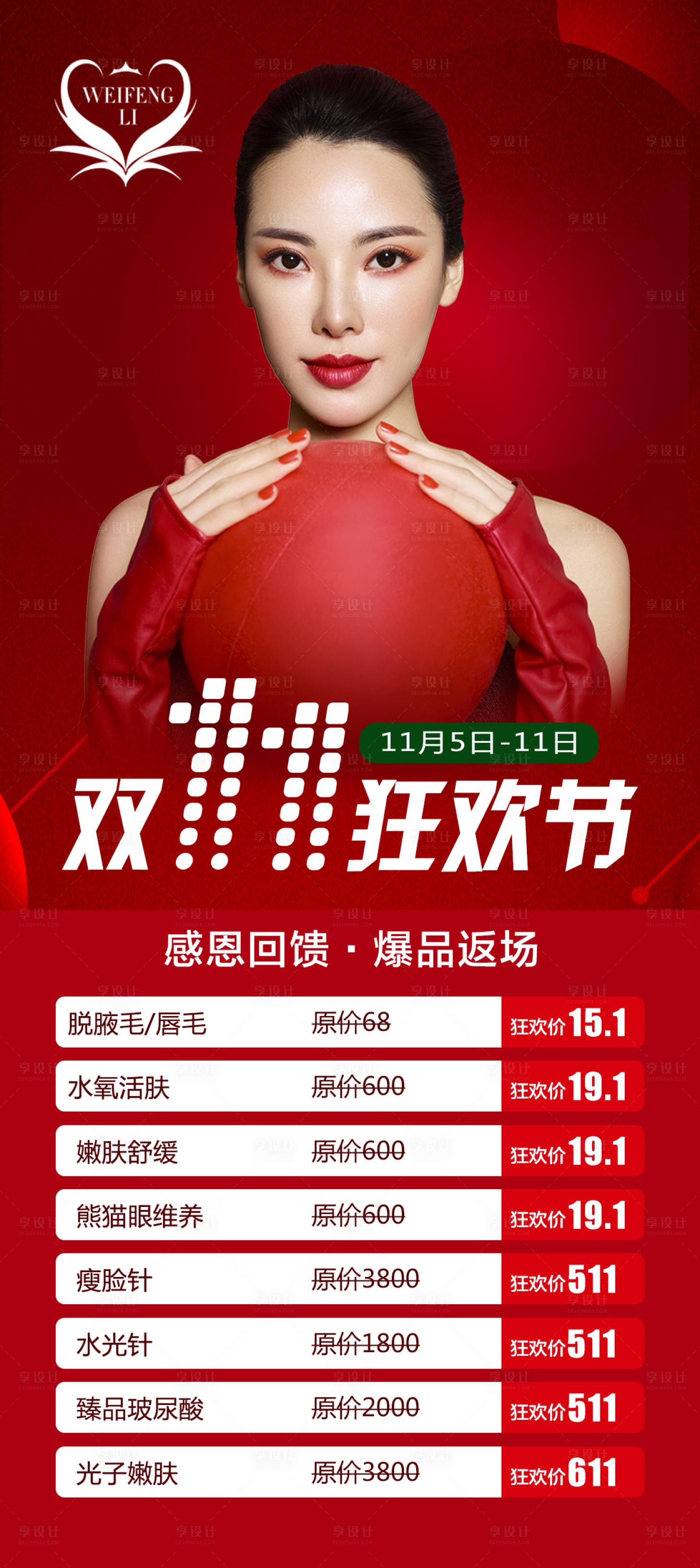 源文件下載【享設計】搜索編號：88850007016029195【醫美整形雙十一海報】