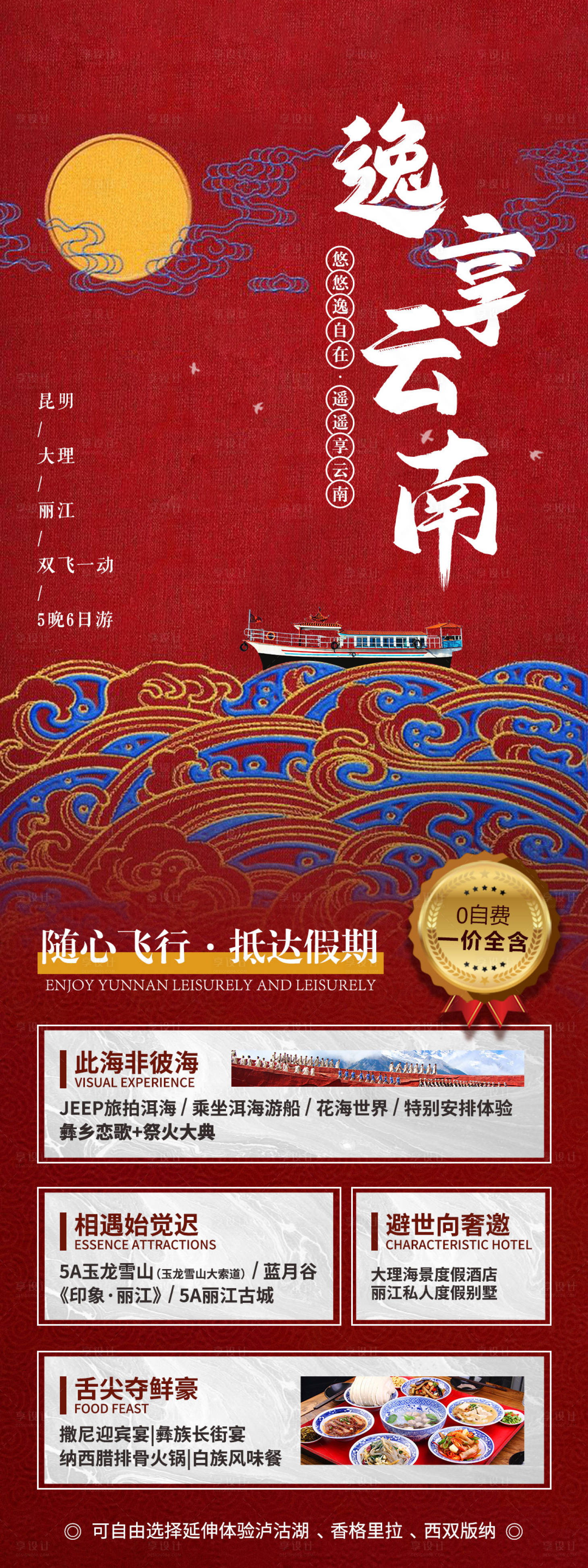 源文件下载【逸享云南旅游海报】编号：34430006759739494