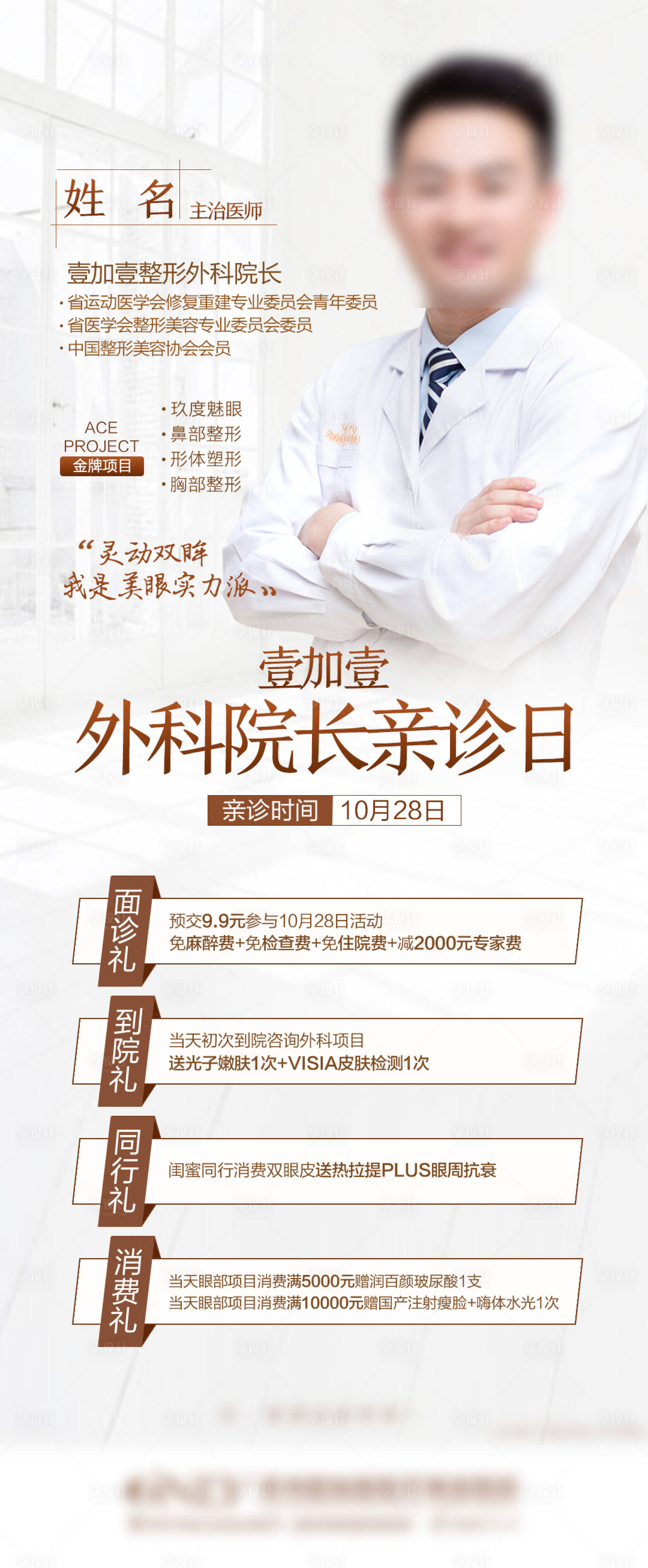 源文件下載【享設計】搜索編號：81180007044773874【醫美專家面診宣傳圖】