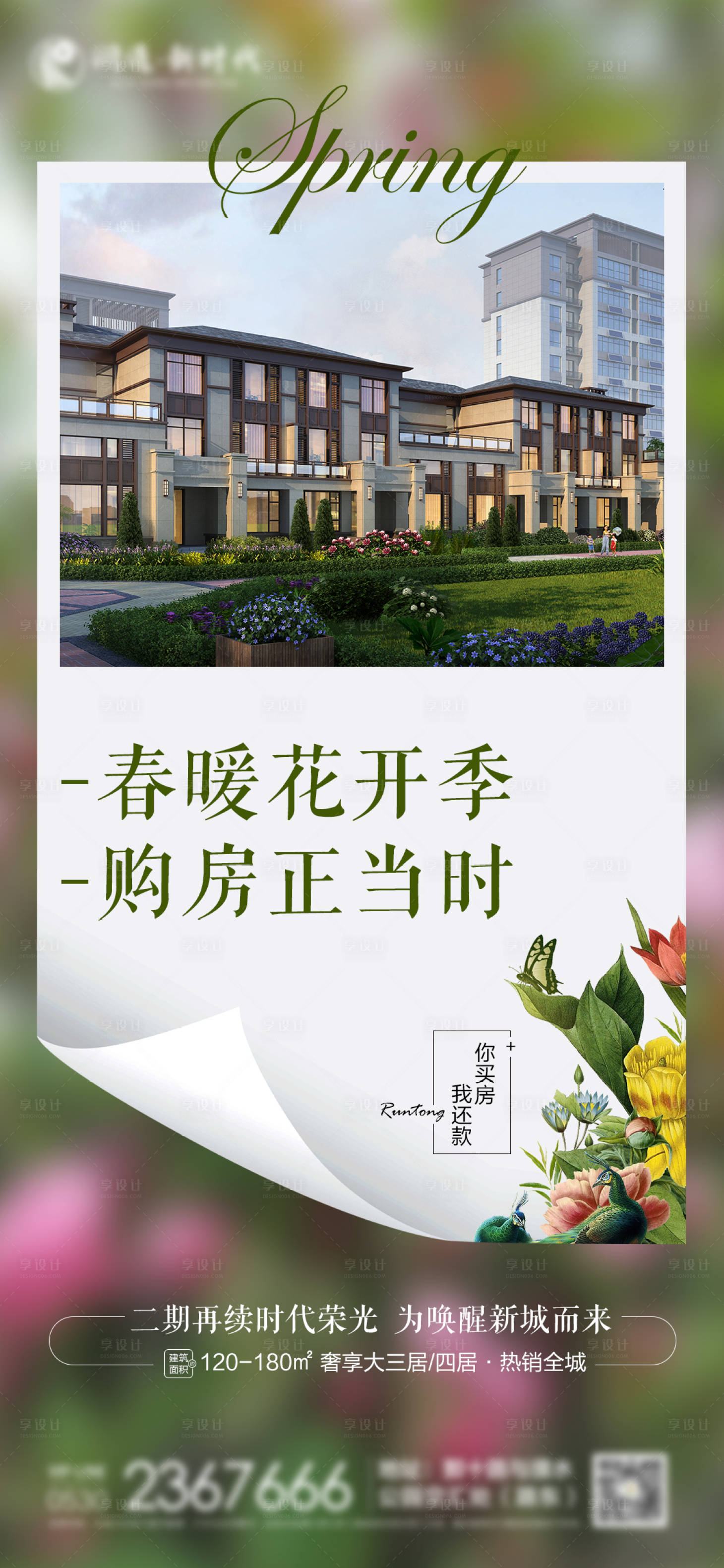 源文件下載【享設計】搜索編號：76360006848714799【地產春季洋房單圖海報】