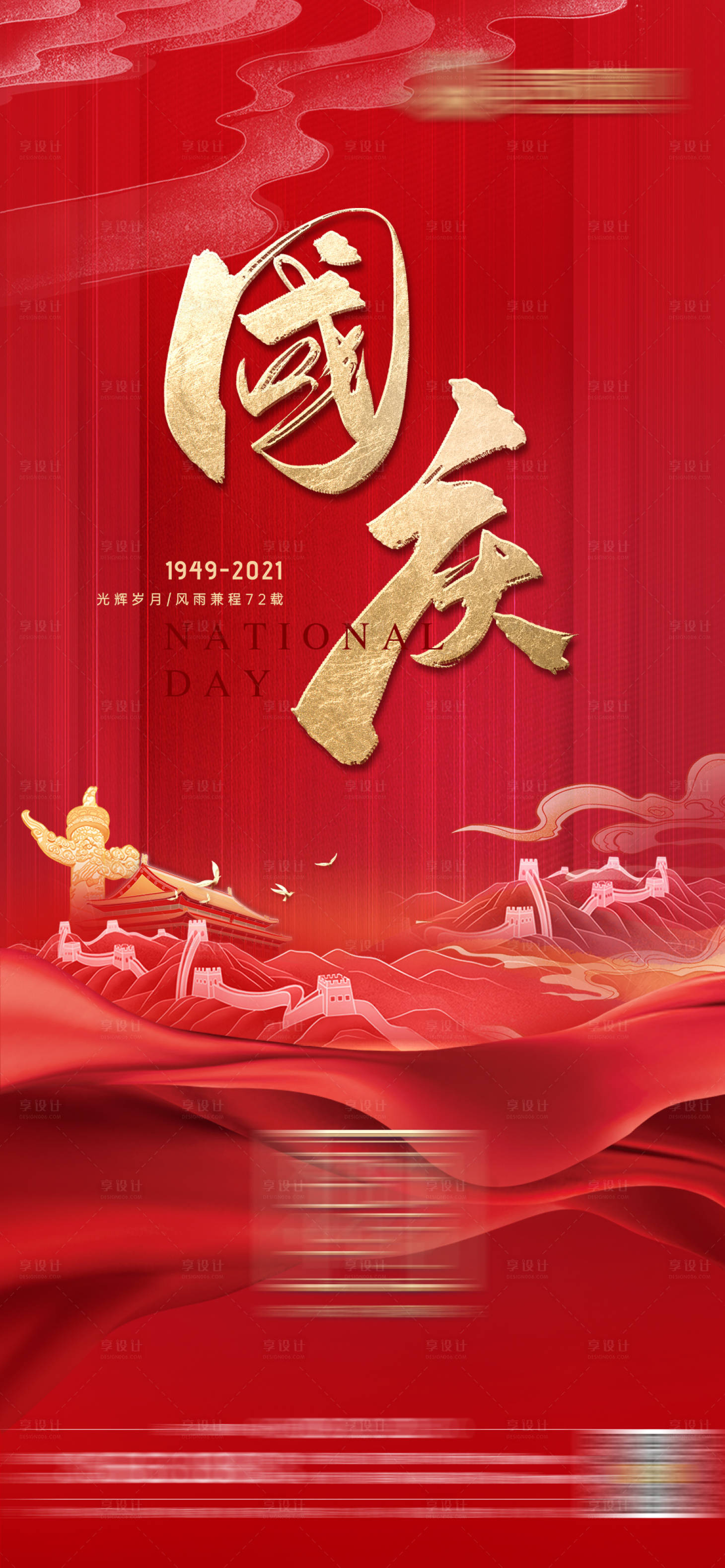 源文件下載【享設計】搜索編號：72910006760632206【國慶節(jié)地產海報】