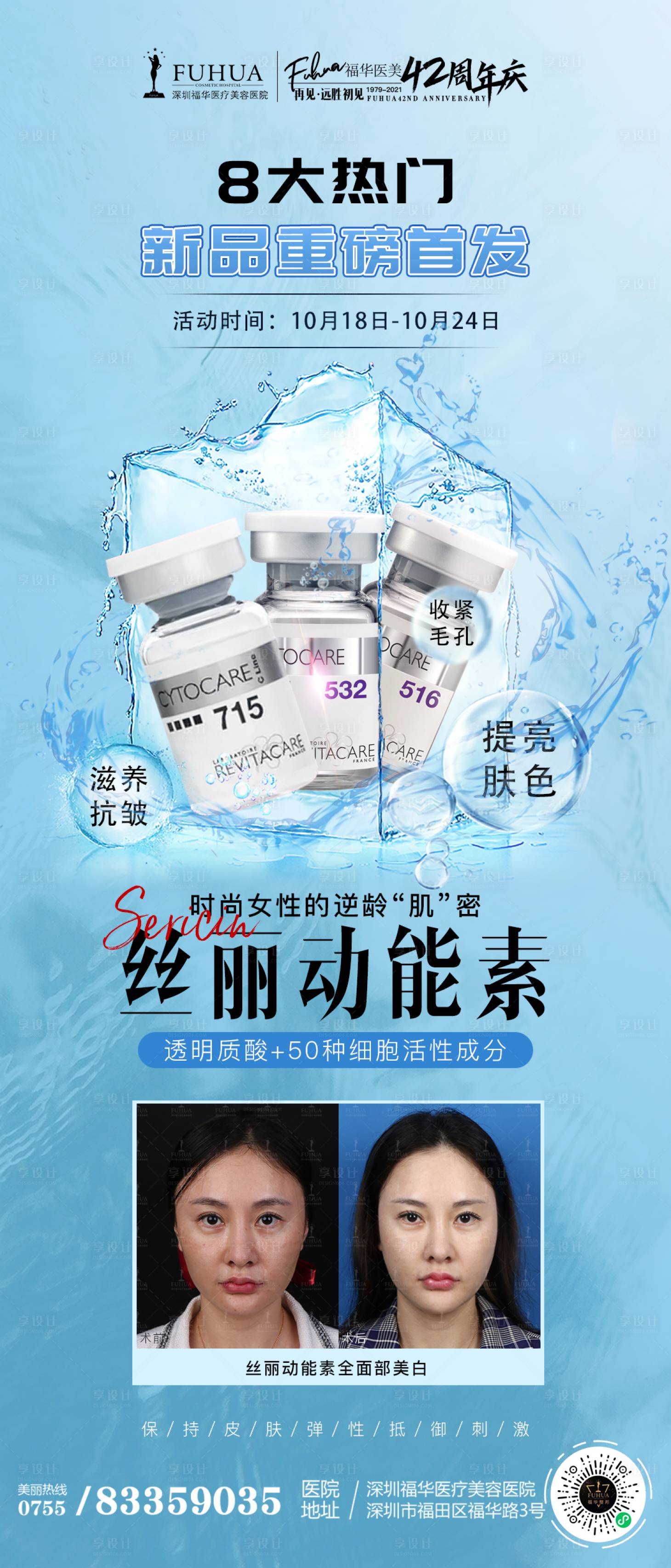 源文件下載【享設計】搜索編號：97820006931689806【醫美絲麗動能素案例對比海報】