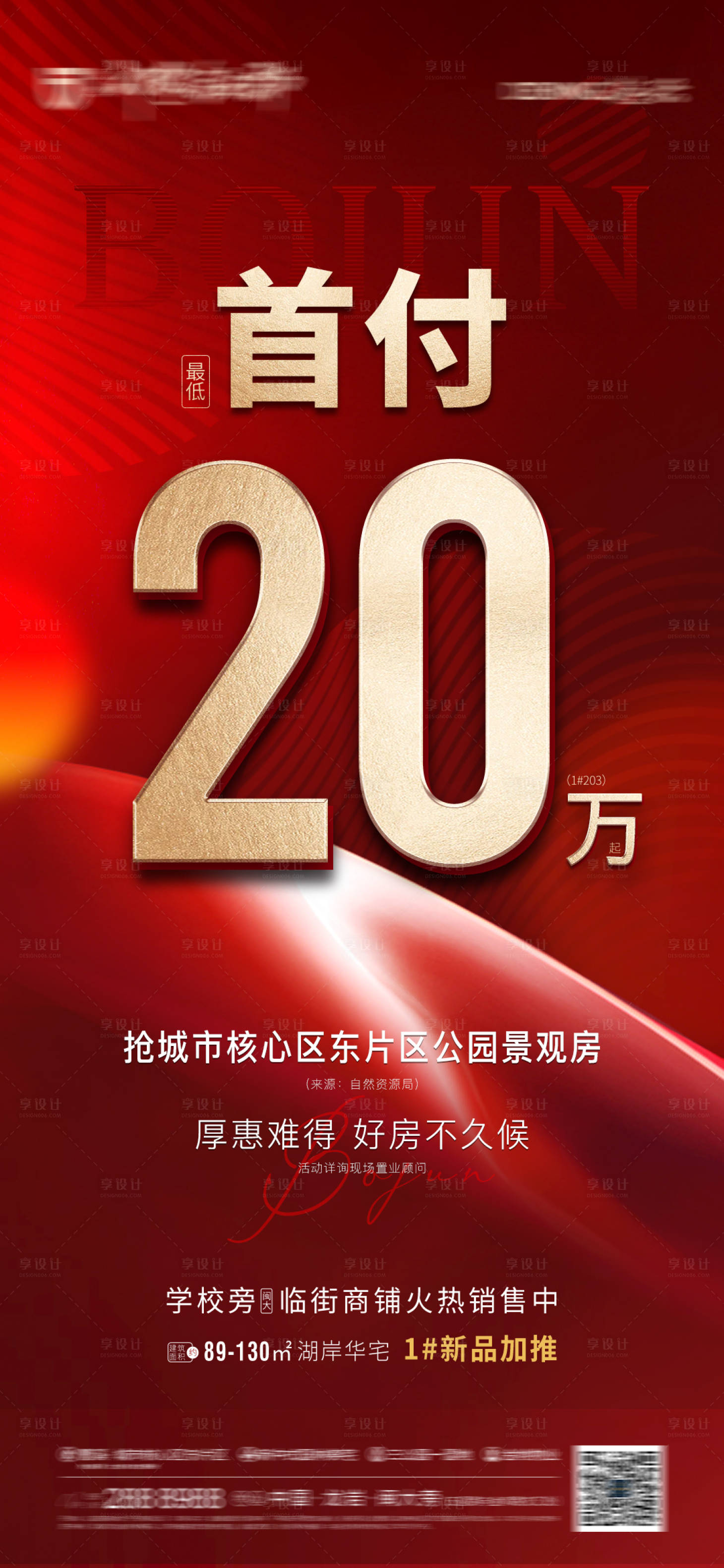 源文件下載【享設(shè)計】搜索編號：83700006948532605【地產(chǎn)首付促銷海報】
