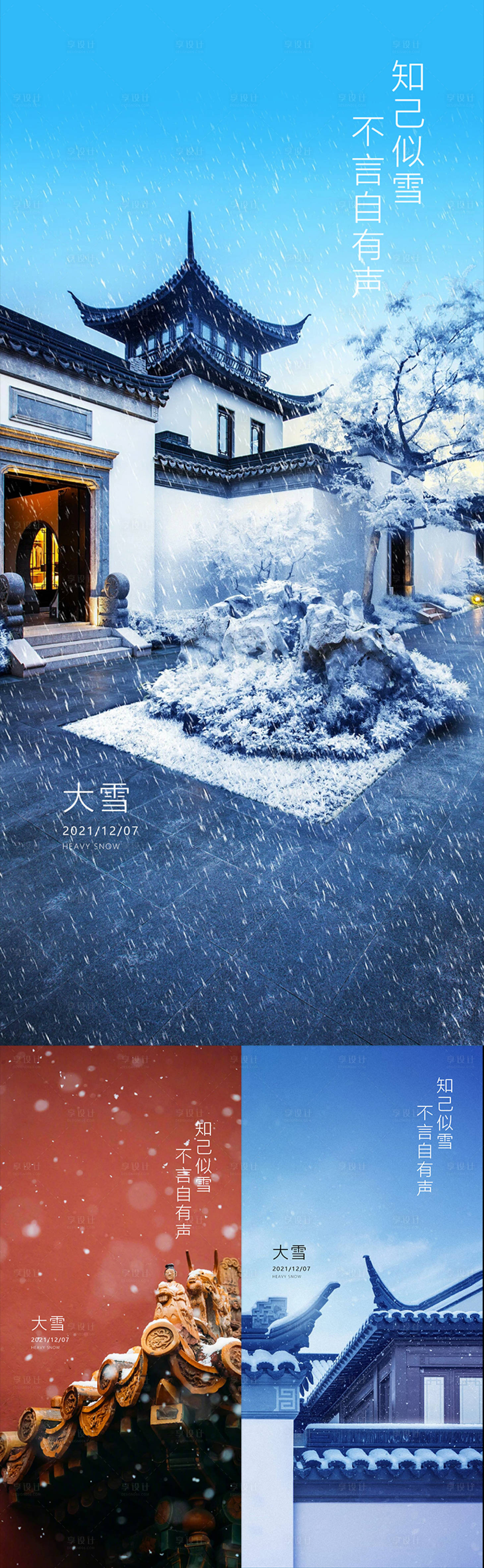 源文件下載【享設計】搜索編號：69720006957867556【中式大雪節氣海報】