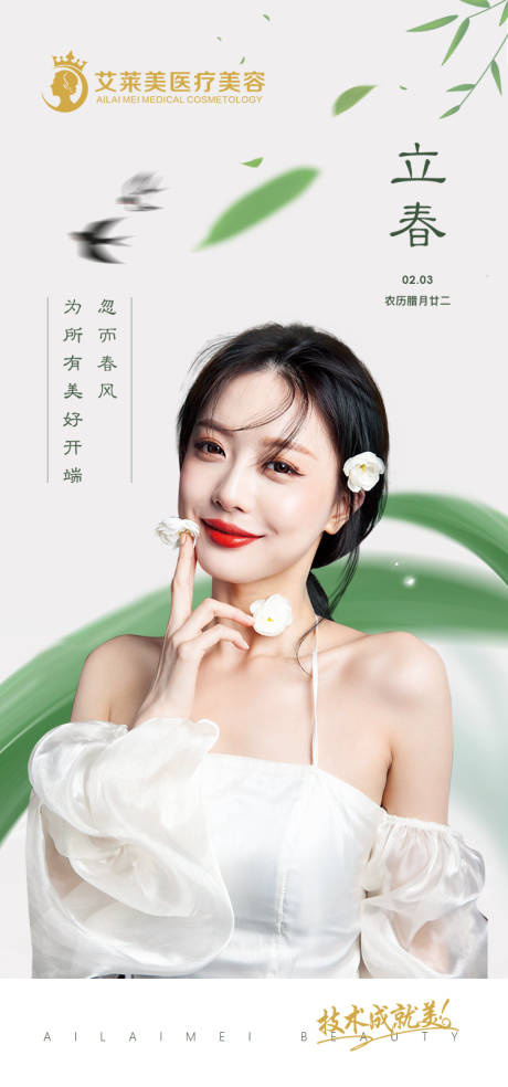 源文件下载【医美整形 立春海报】编号：29760006945961856
