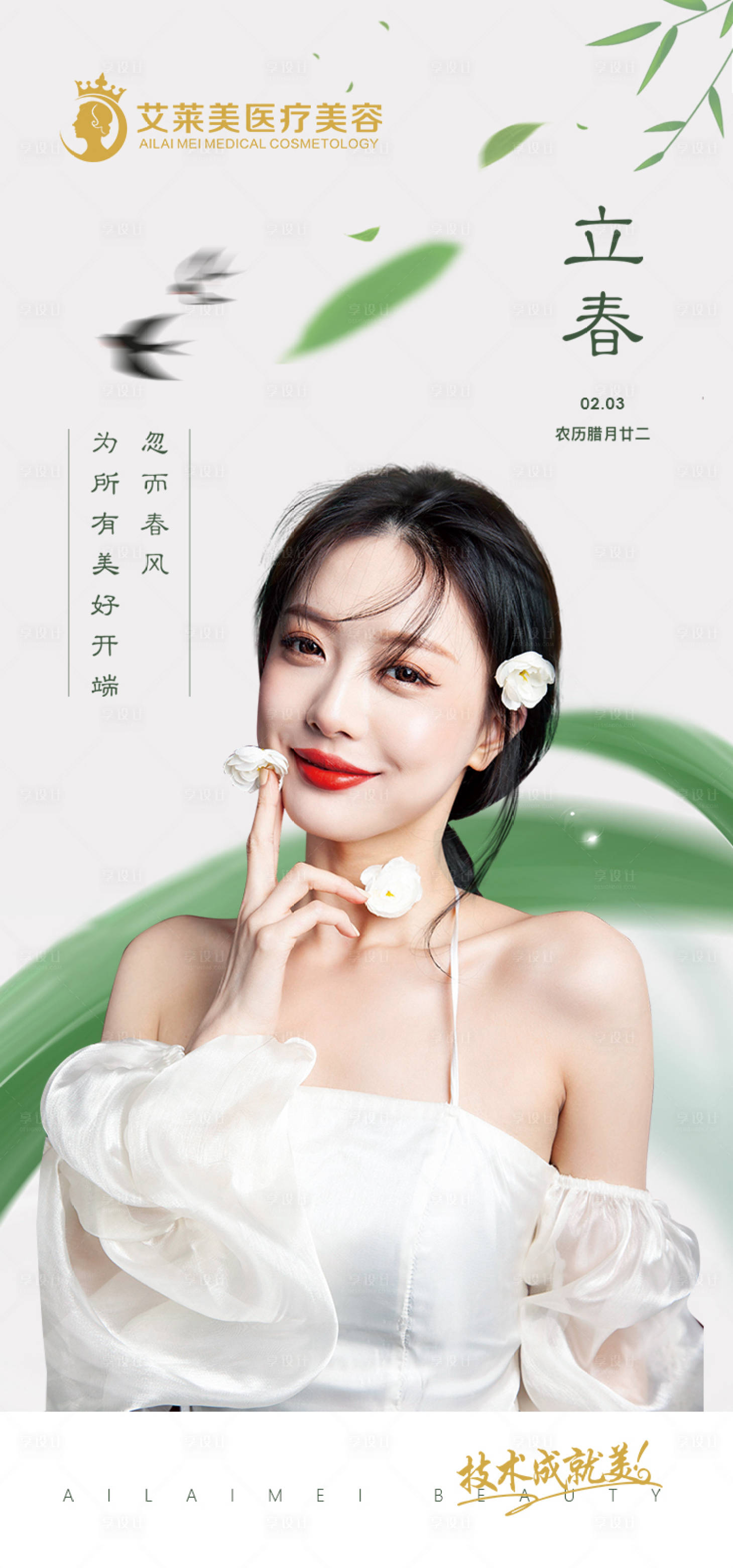 源文件下載【享設計】搜索編號：29760006945961856【醫美整形 立春海報】