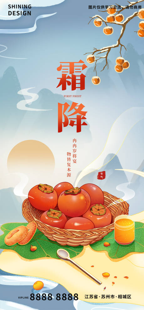 源文件下载【享设计】搜索编号：55110006907613453【霜降国潮海报】
