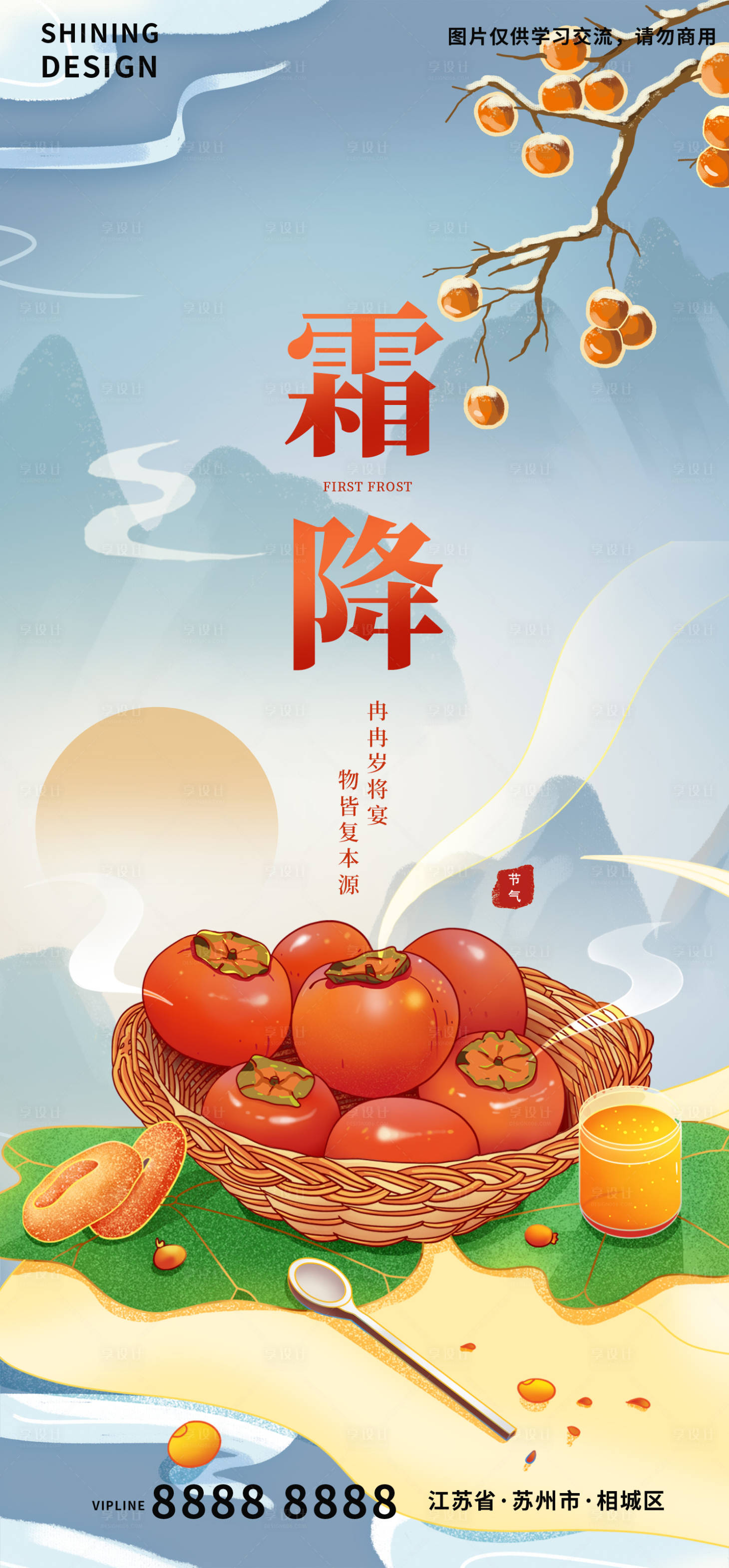 源文件下載【享設計】搜索編號：55110006907613453【霜降國潮海報】