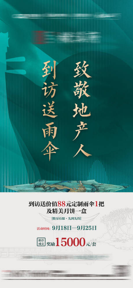 源文件下载【送雨伞中式海报】编号：81970006756954918