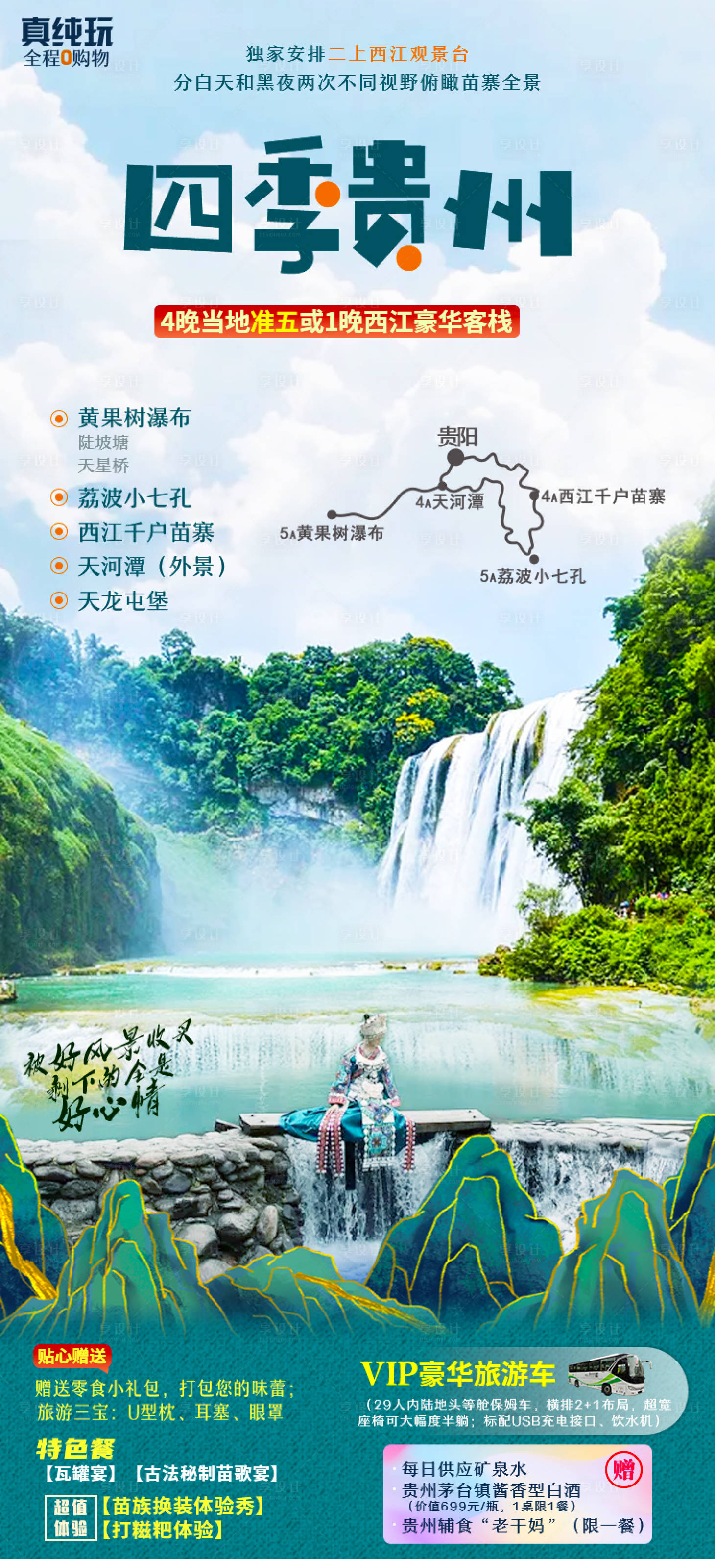 源文件下载【享设计】搜索编号：38430006825987878【四季贵州旅游海报】
