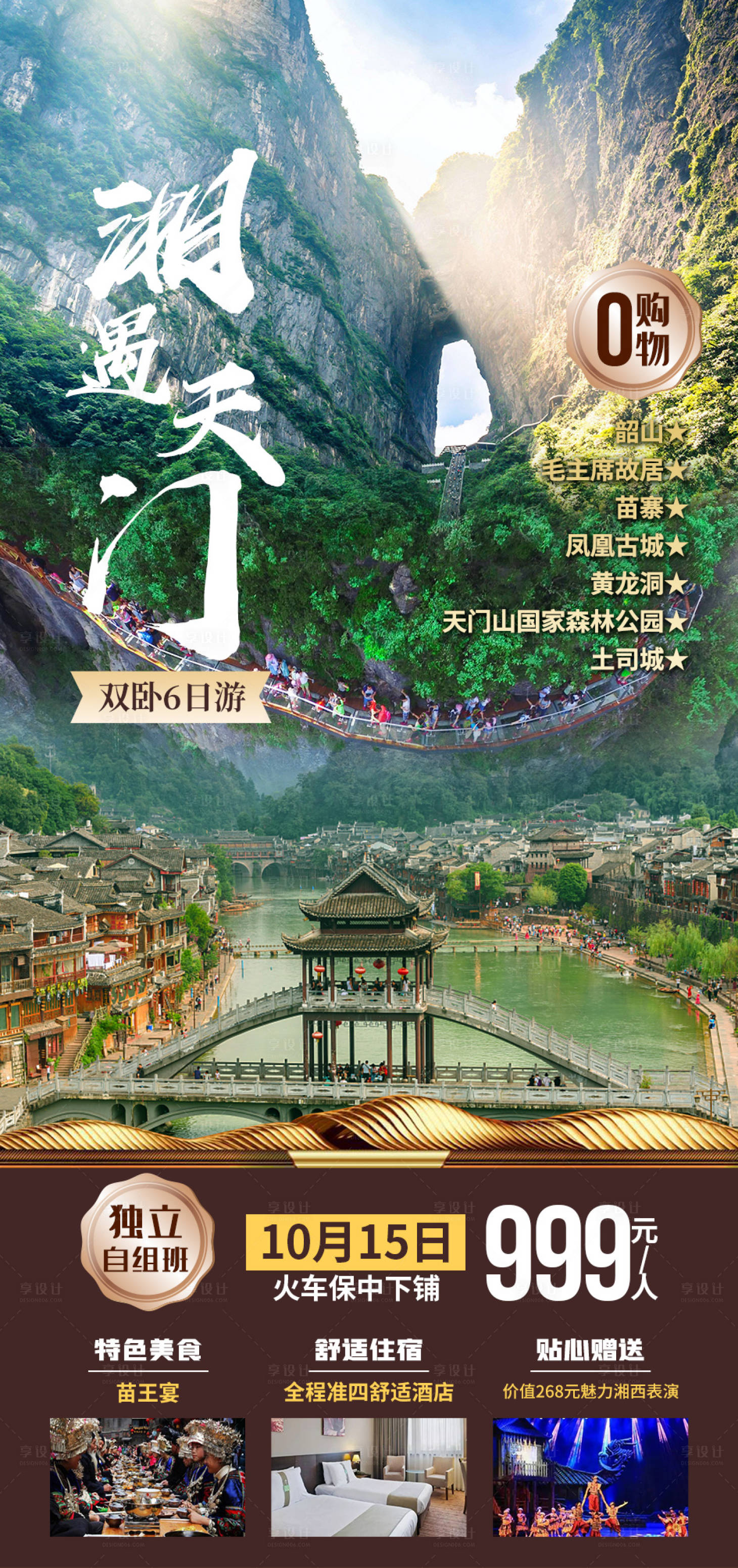 源文件下載【享設計】搜索編號：11130006812875702【湘遇天門旅游海報】